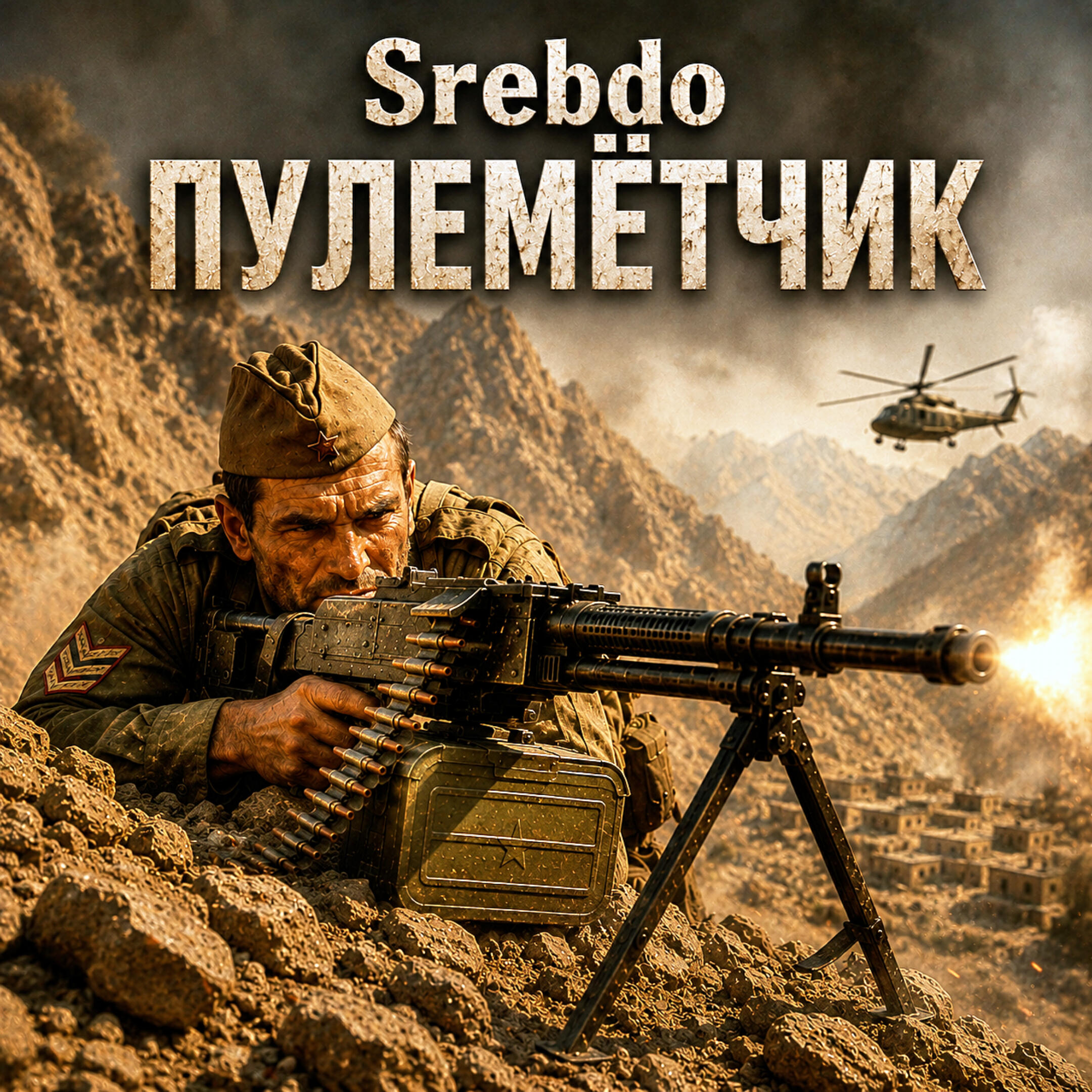 Релиз Пулемётчик
