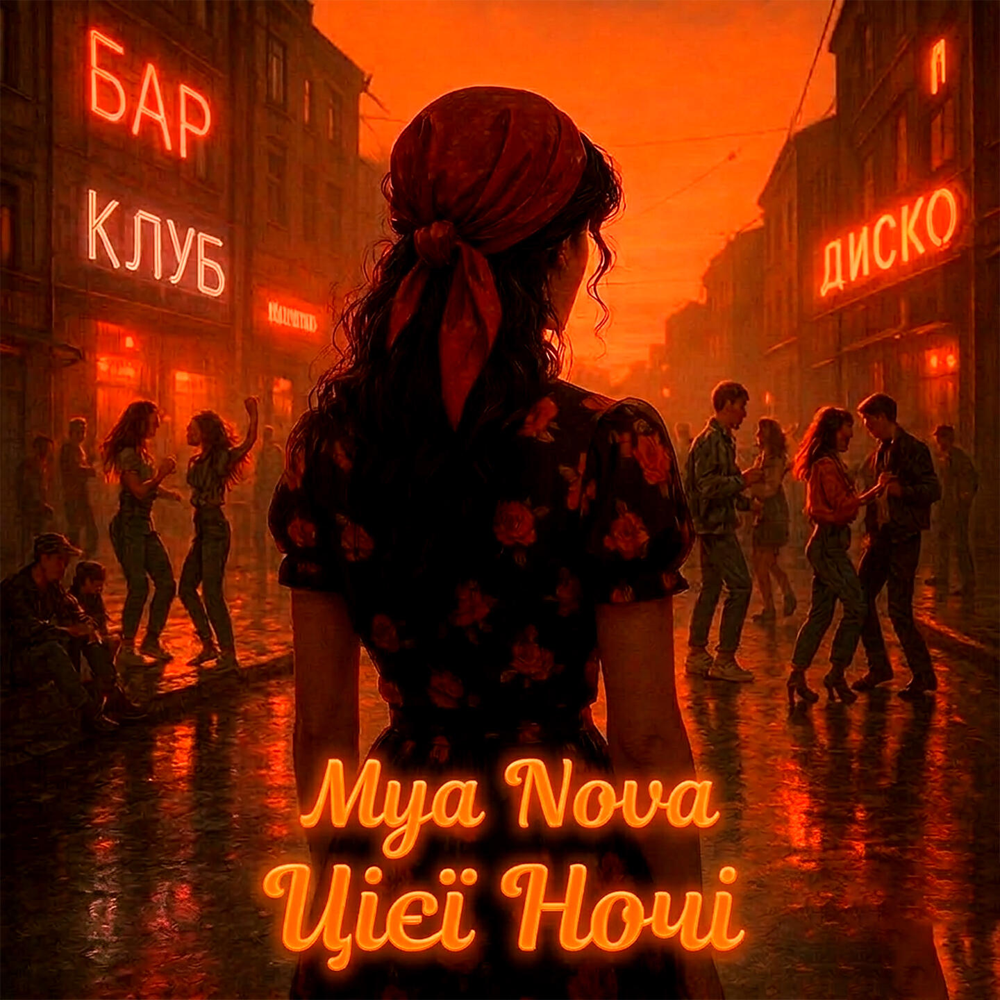 Релиз Цієї ночі