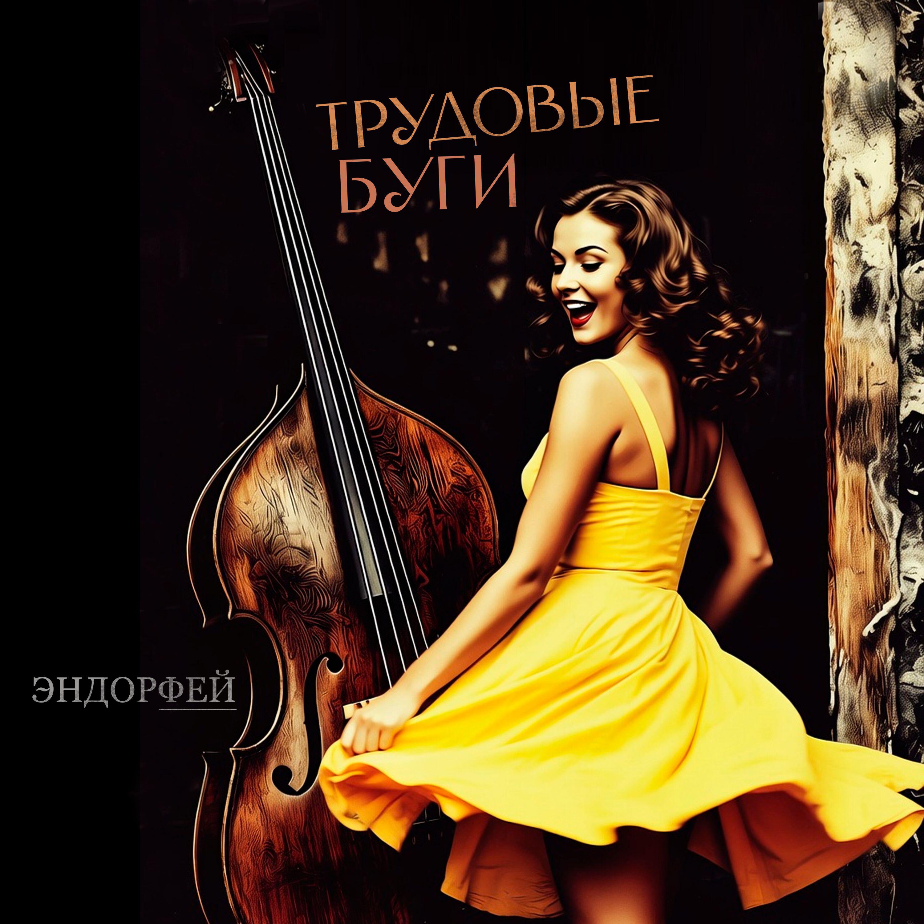 Релиз Трудовые буги
