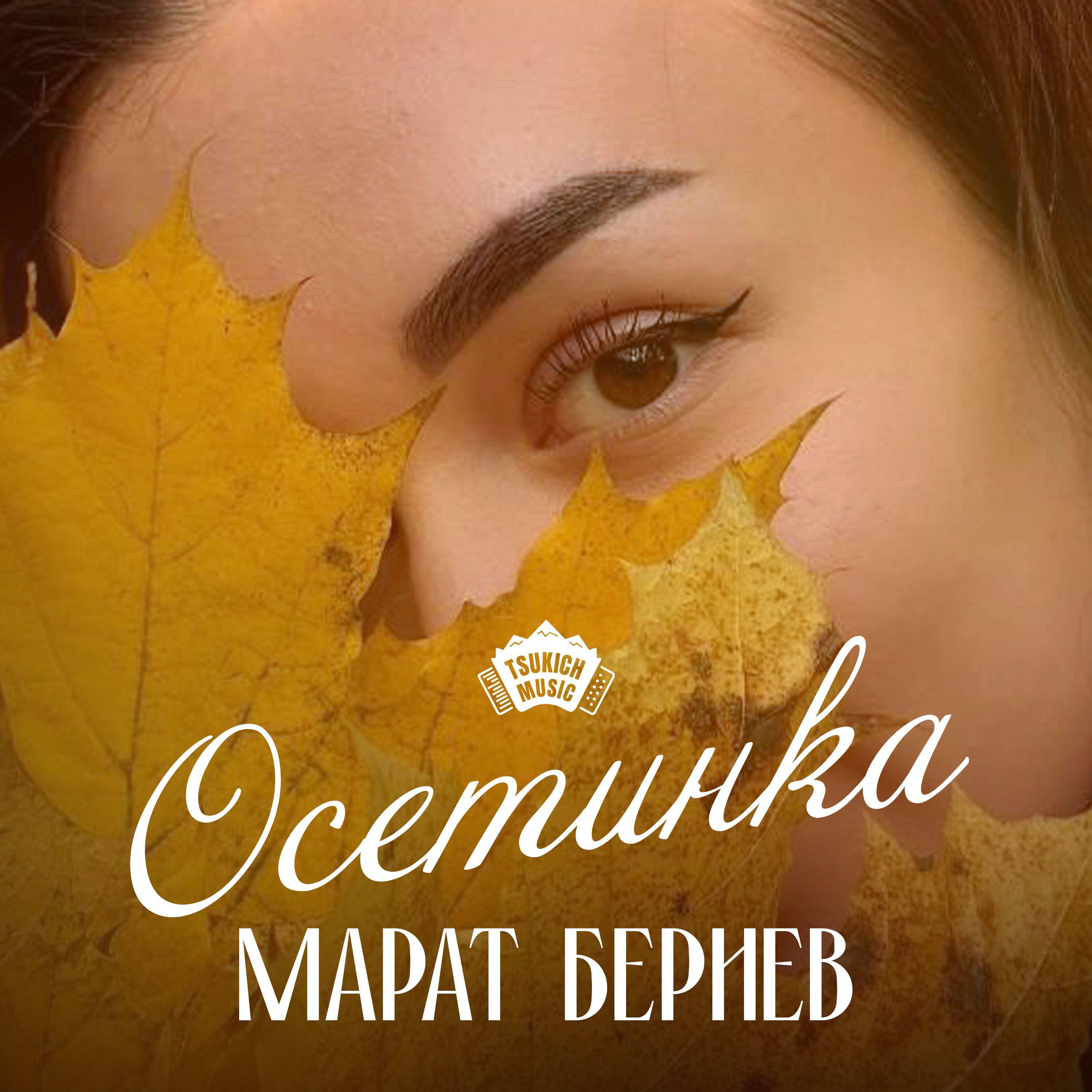 Релиз Осетинка
