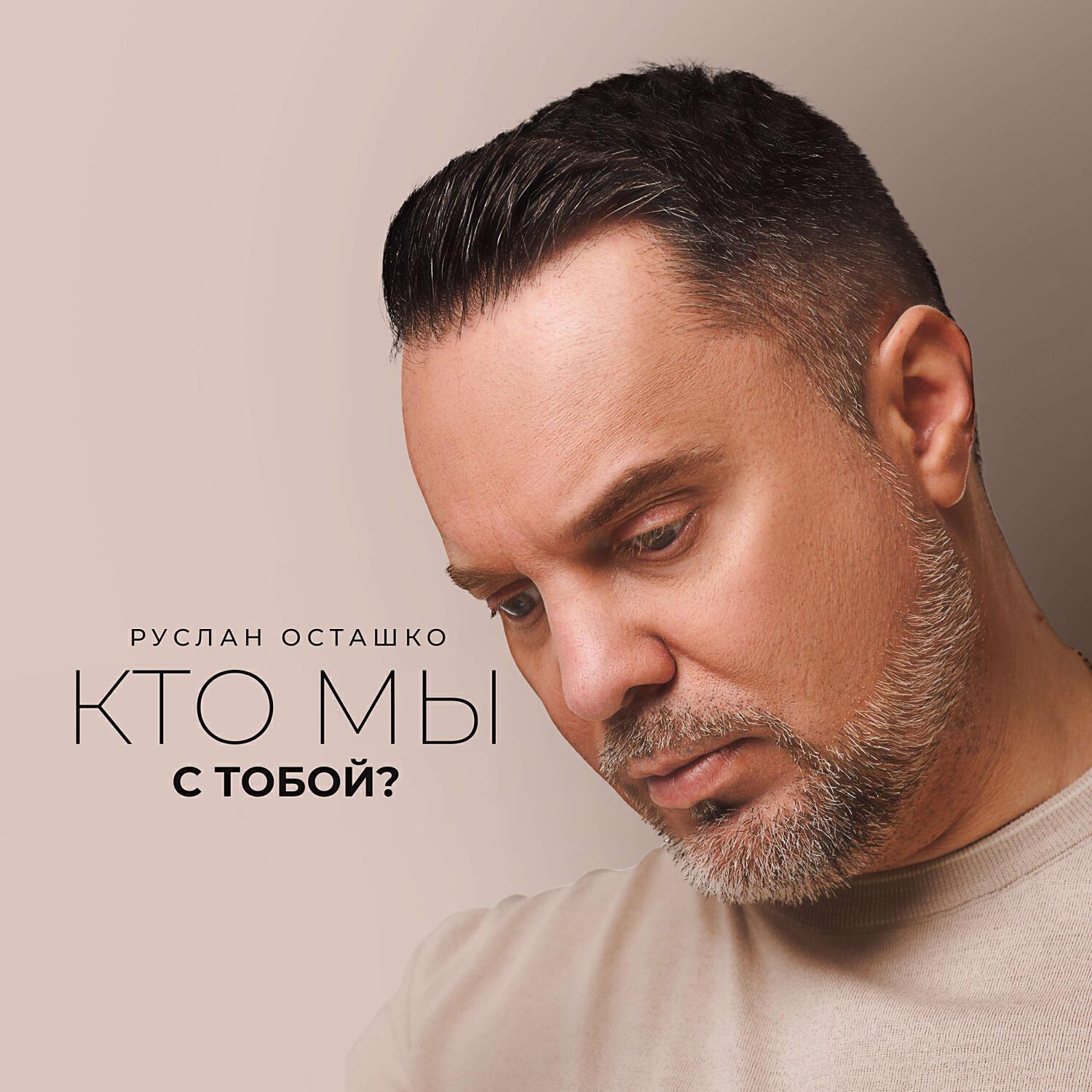 Релиз Кто мы с тобой?
