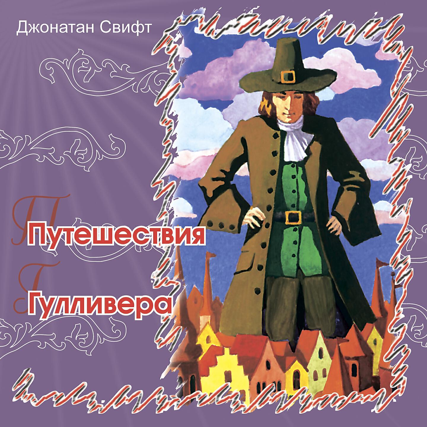 Книга Путешествия Гулливера