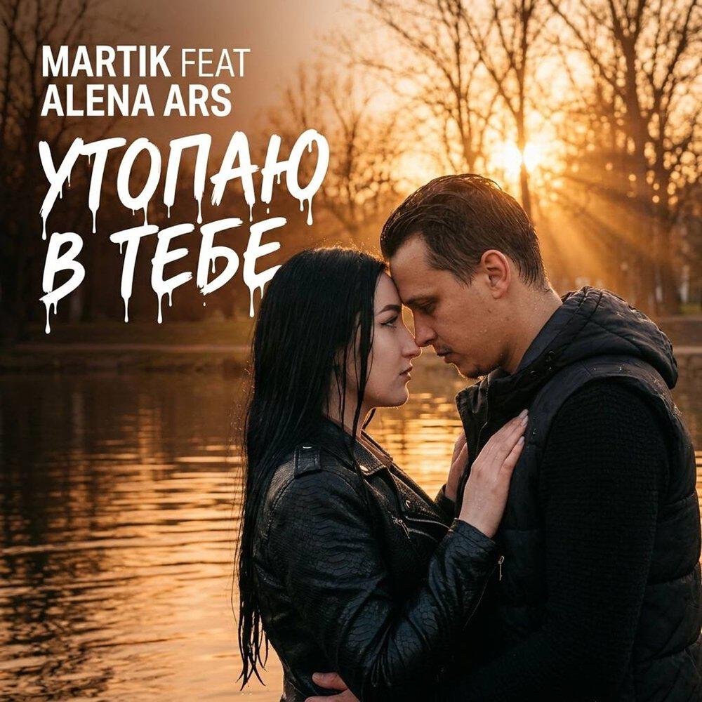 Релиз Утопаю в тебе