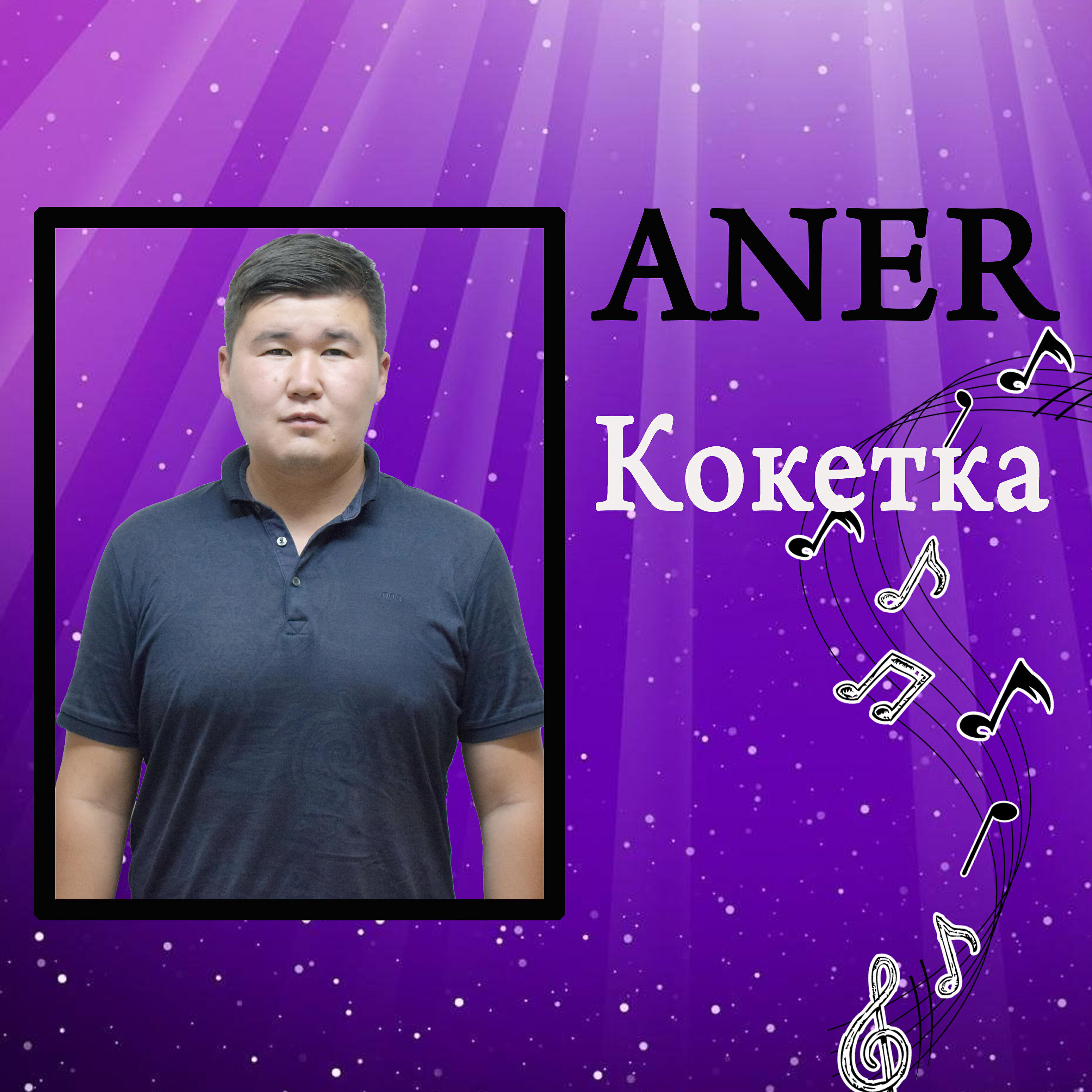 Релиз Кокетка