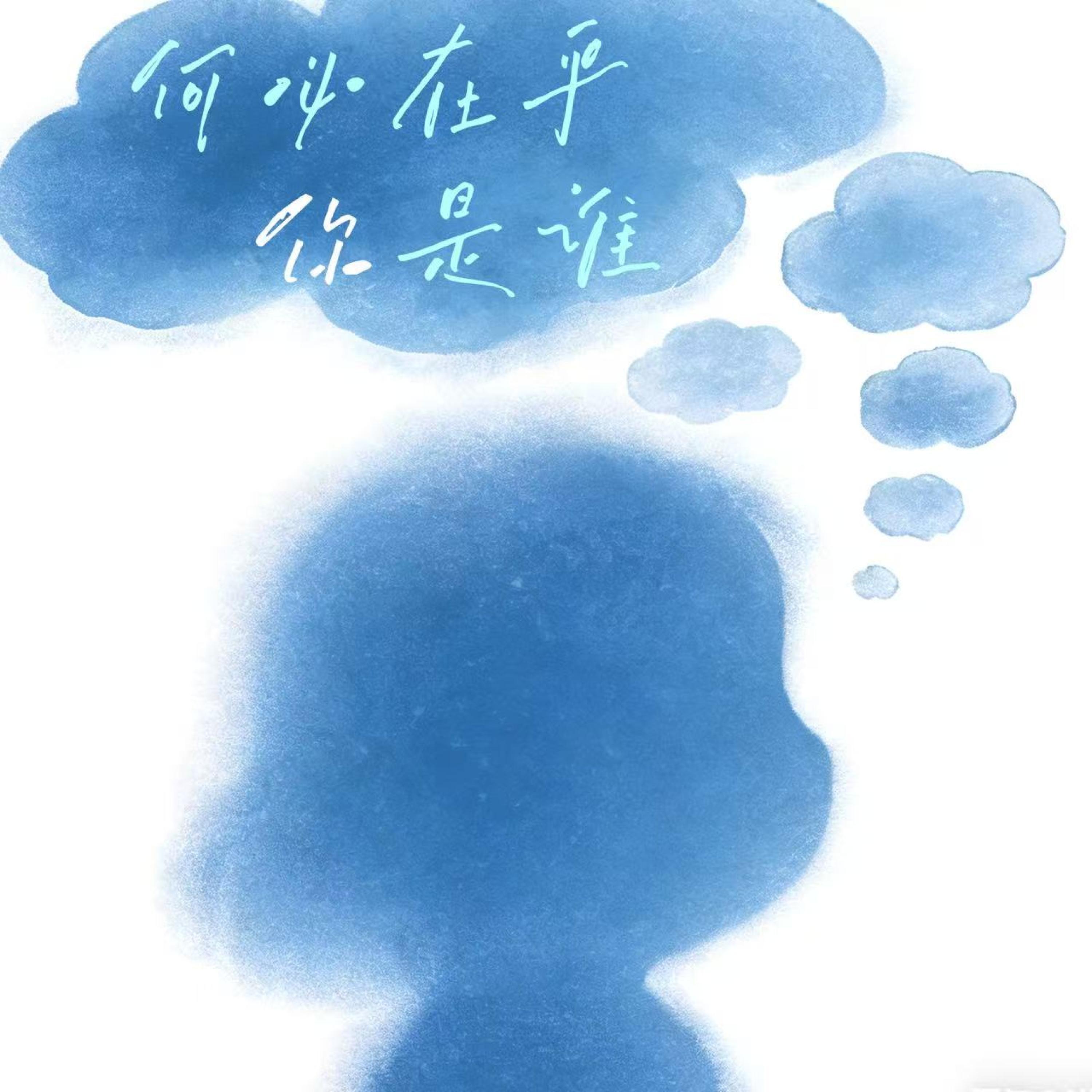 Релиз 何必在乎你是谁