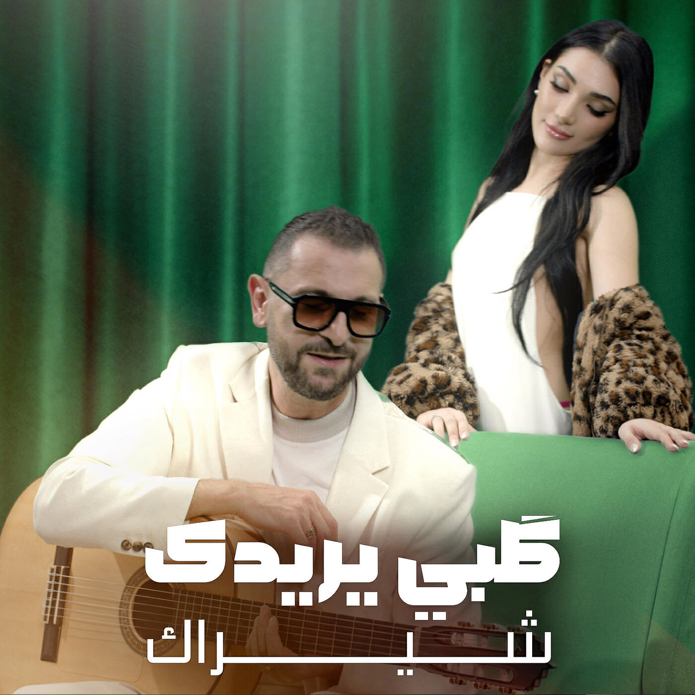 Релиз كلبي يريدك