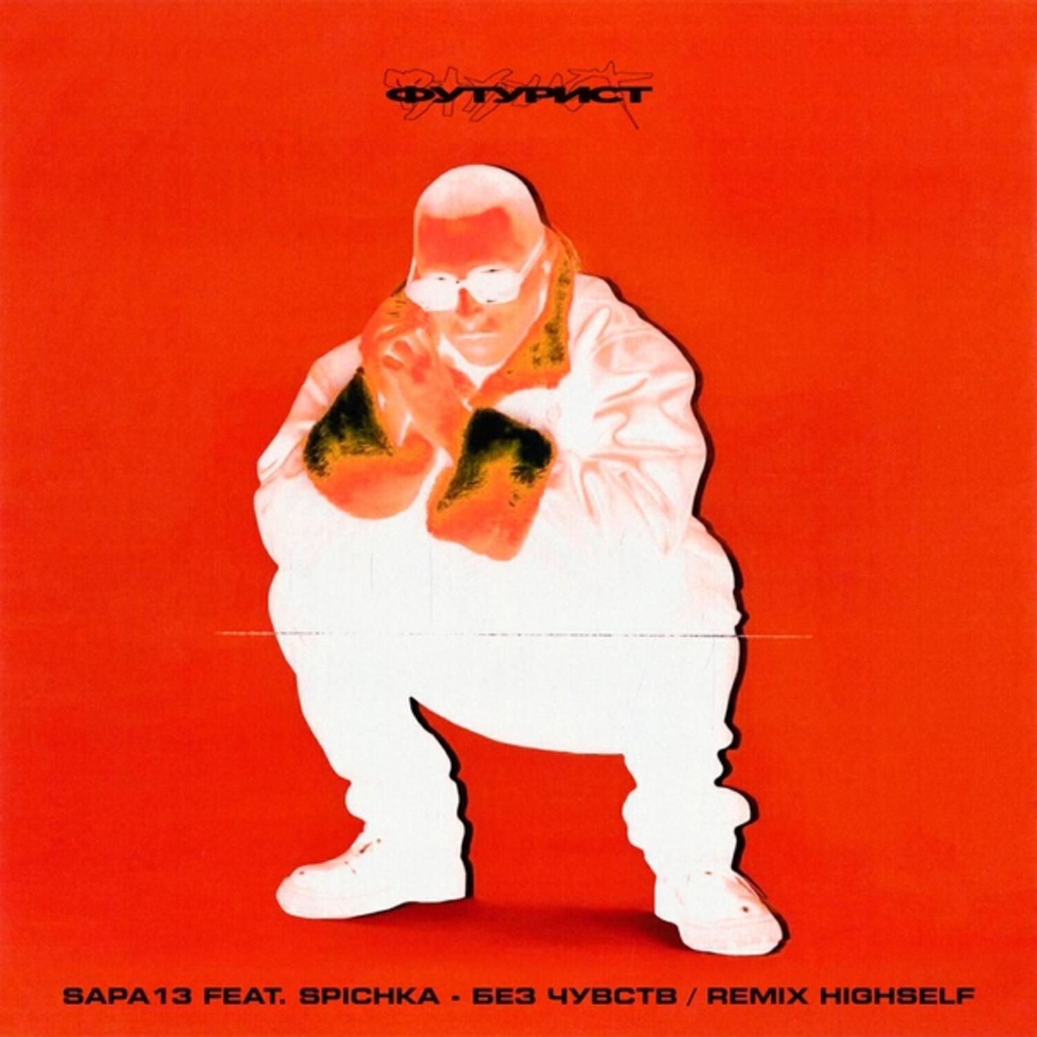 Постер альбома Без чувств (Highself Remix)