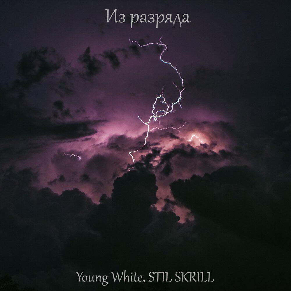 Релиз Из разряда (feat. STIL SKRILL) [Prod. by scarletssunset]