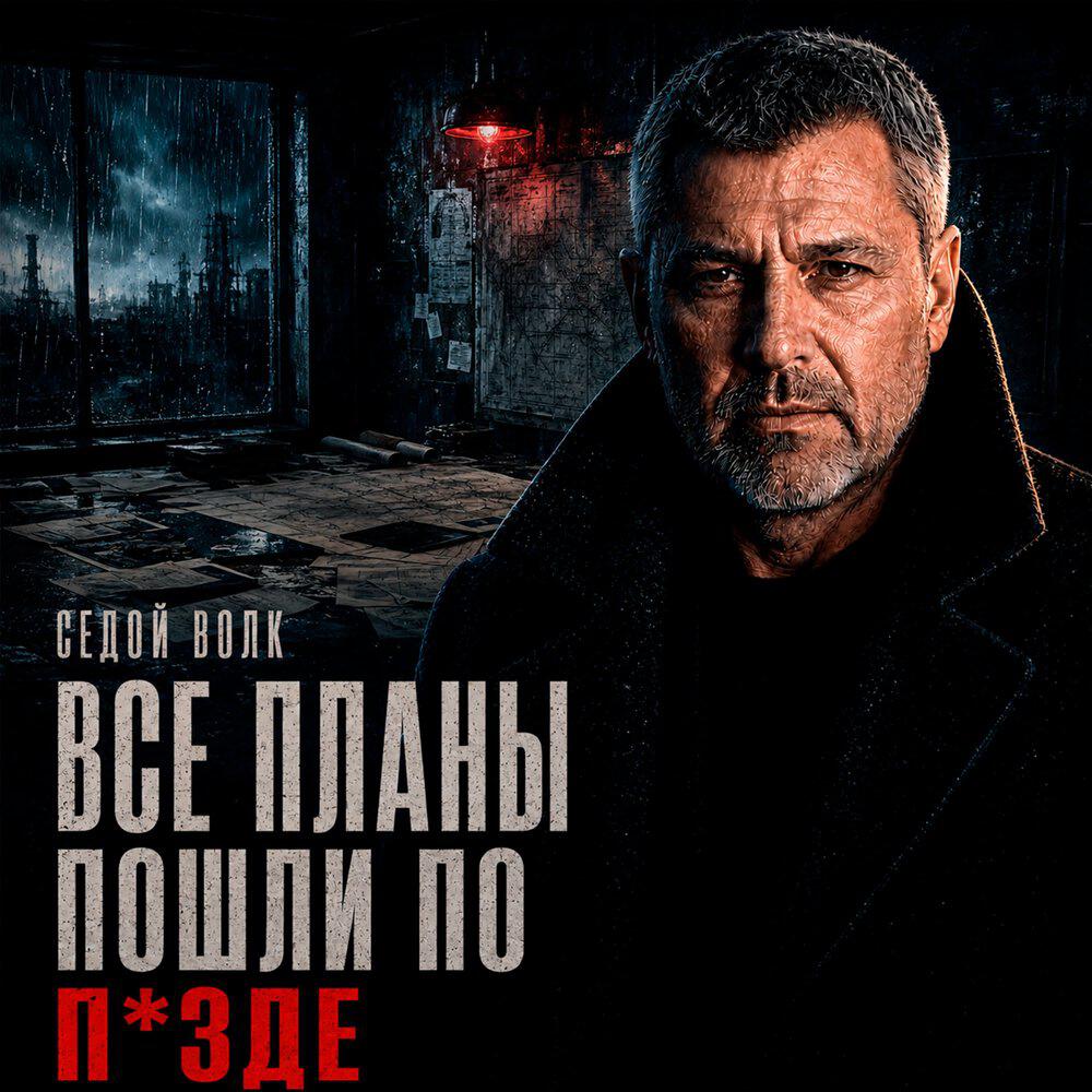 Релиз Все планы пошли по п*зде