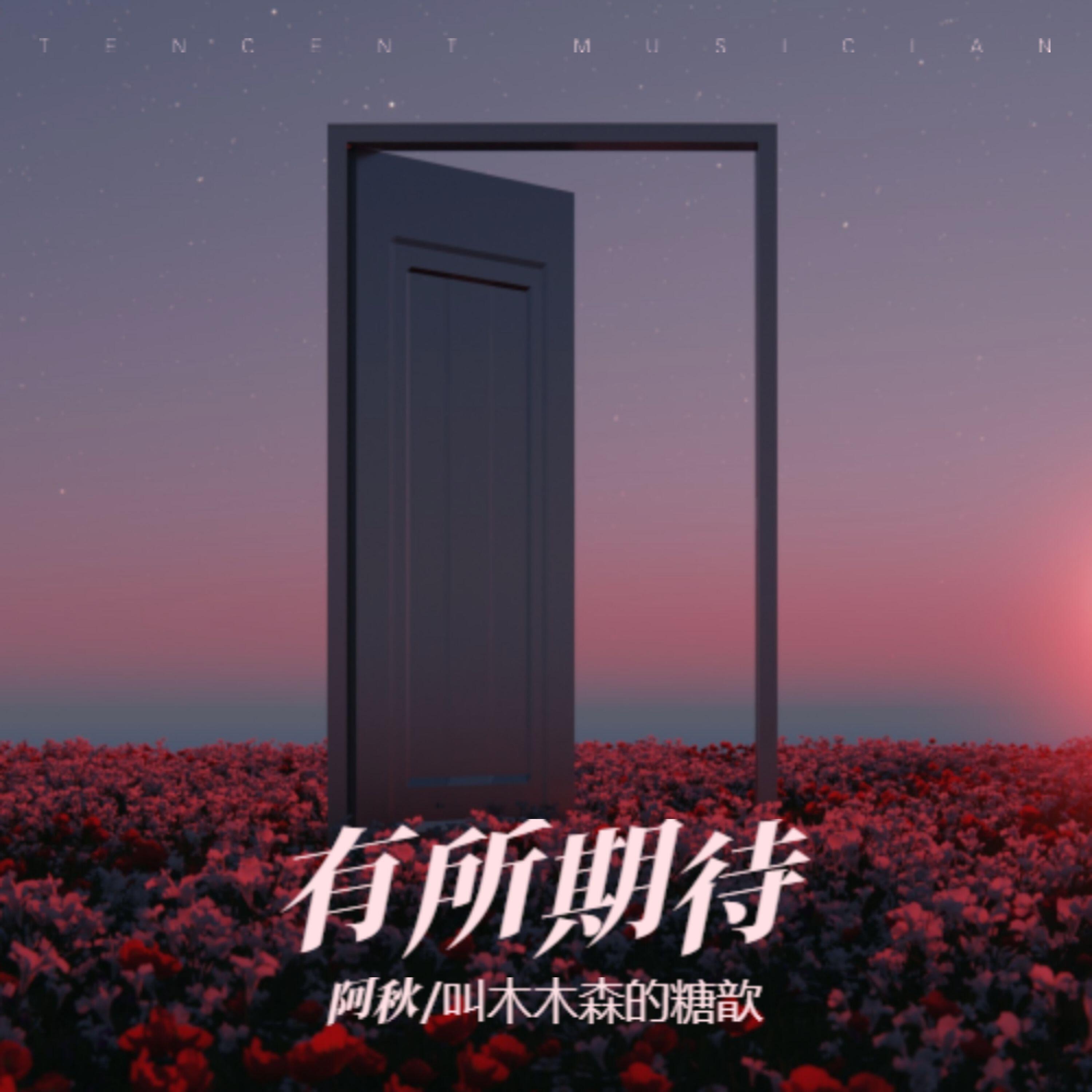 Релиз 有所期待