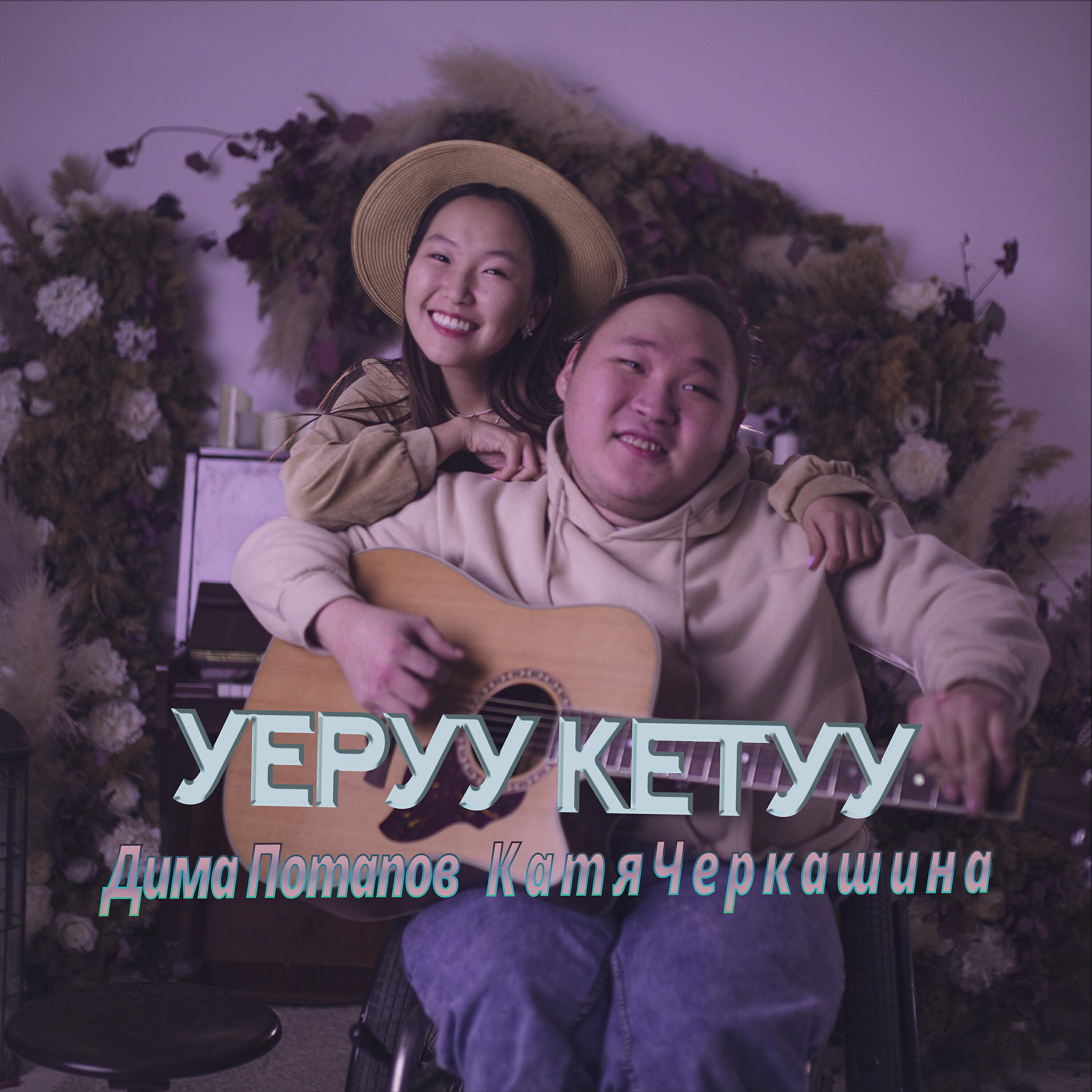 Релиз Уеруу кетуу