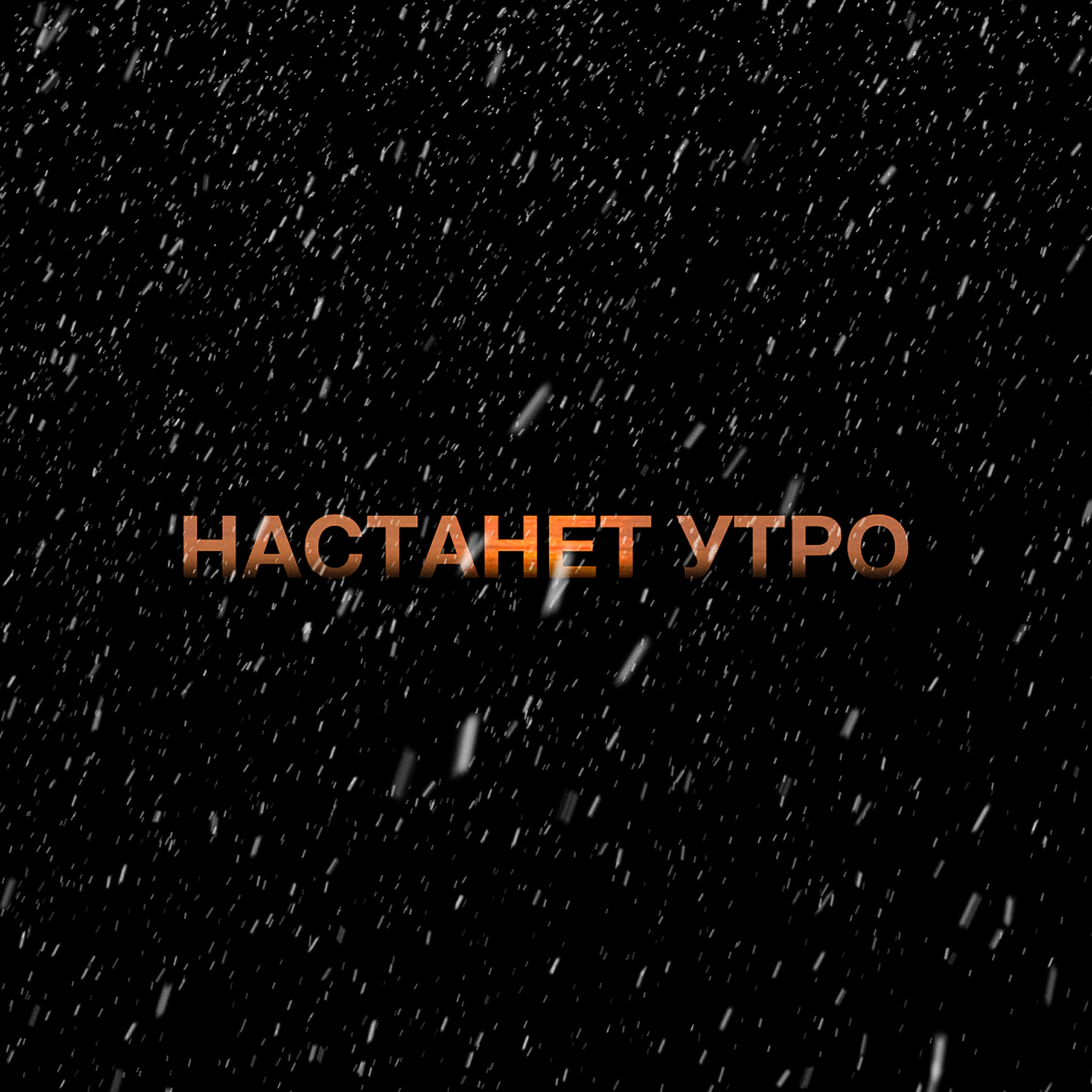 Релиз Настанет утро