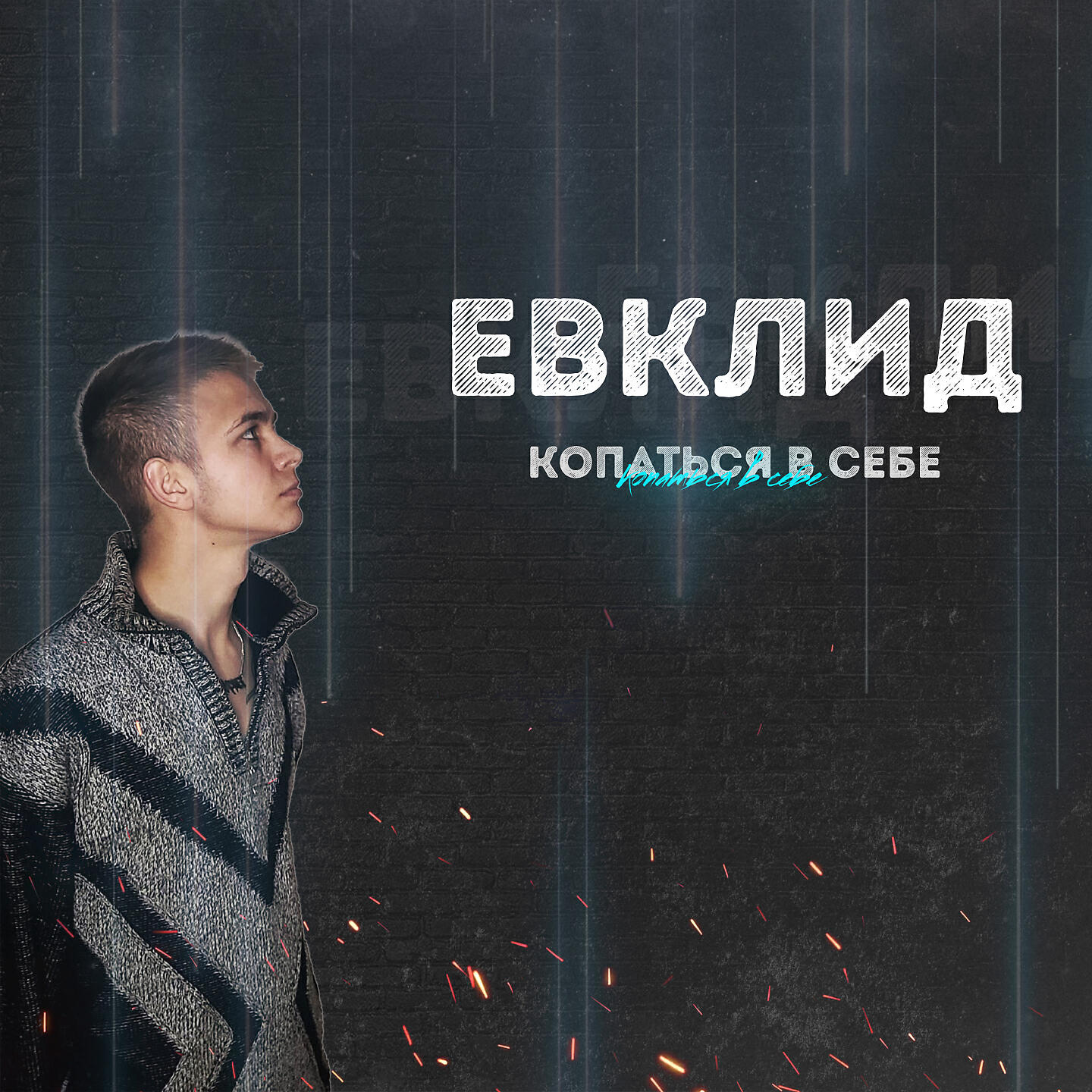 Постер альбома Копаться в себе