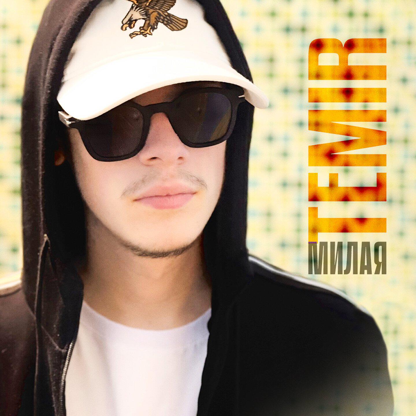 Релиз Милая