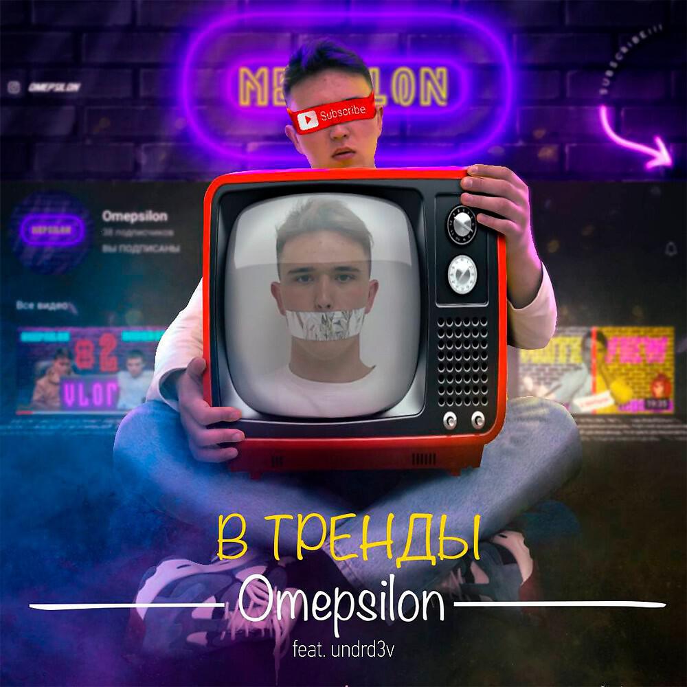 Релиз В тренды