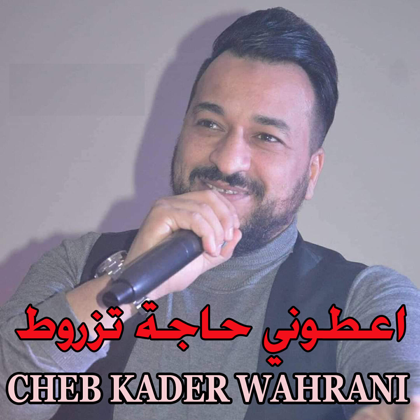 Релиз اعطوني حاجة تزروط