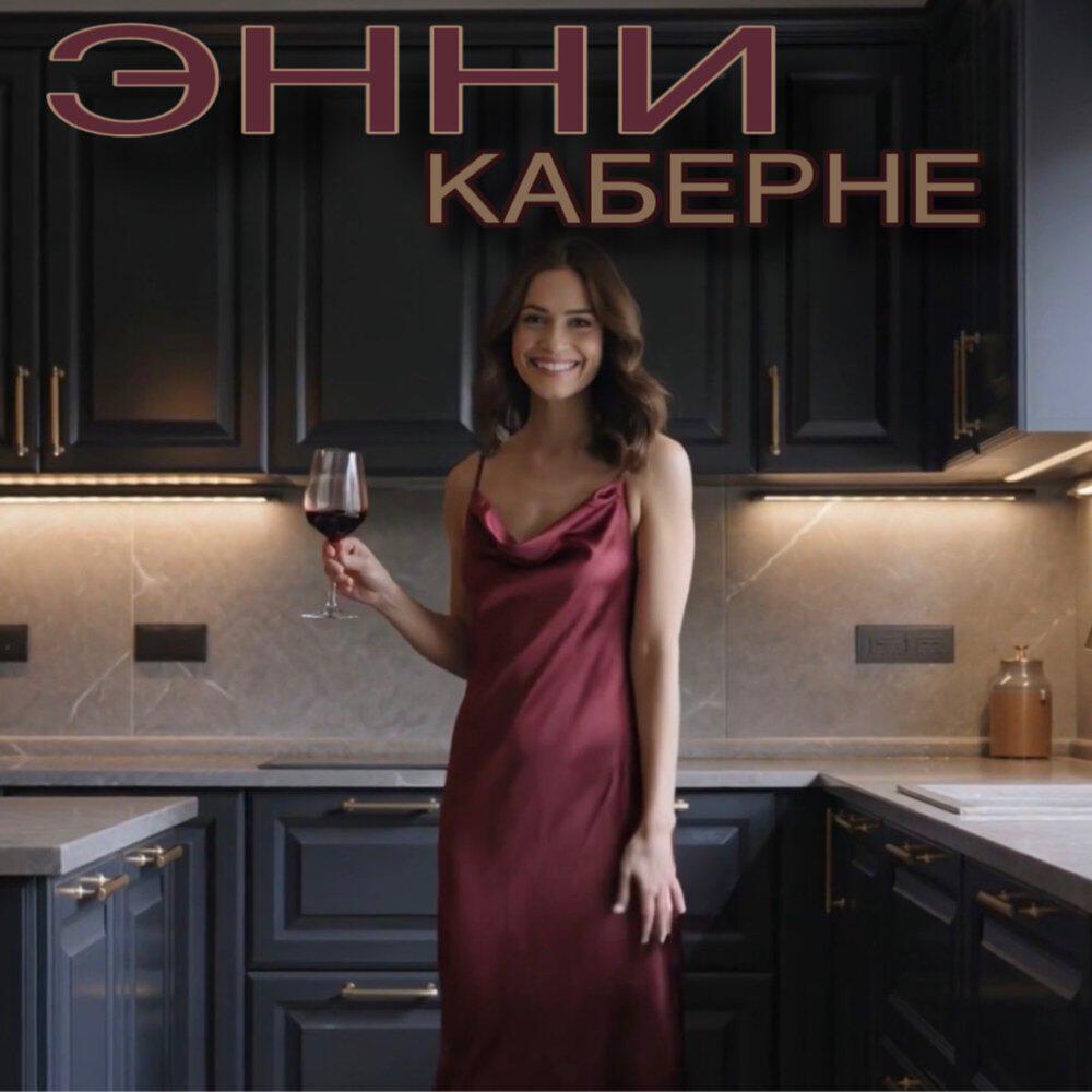 Релиз Каберне