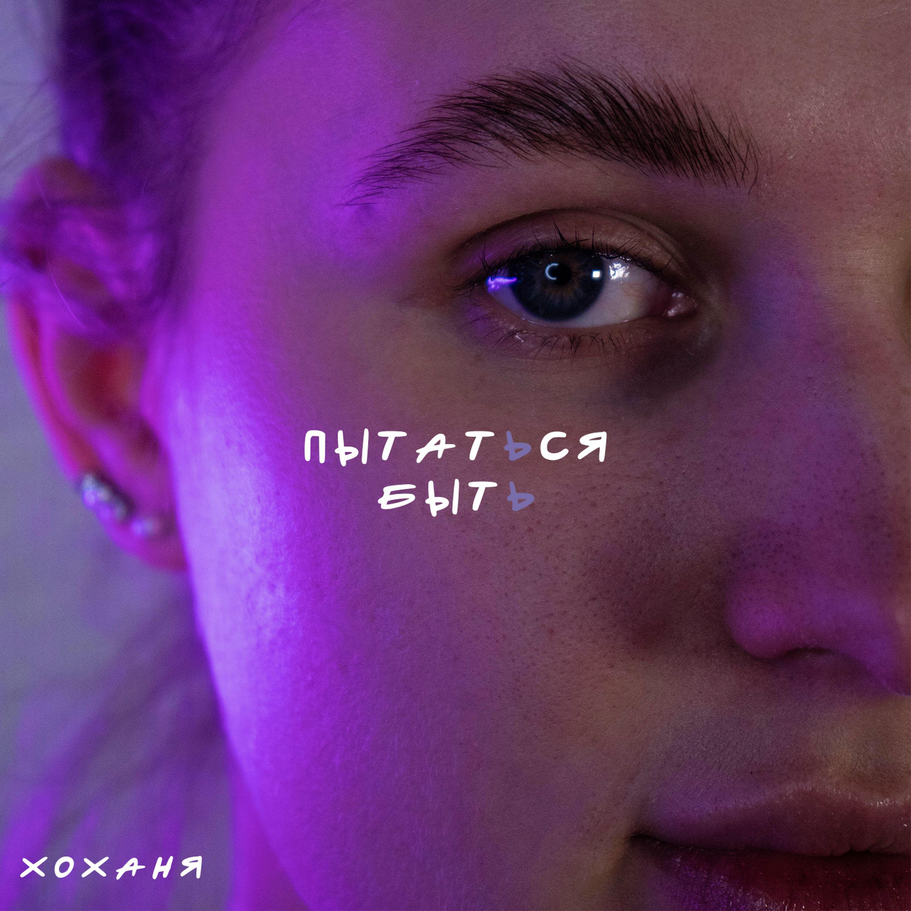 хоханя