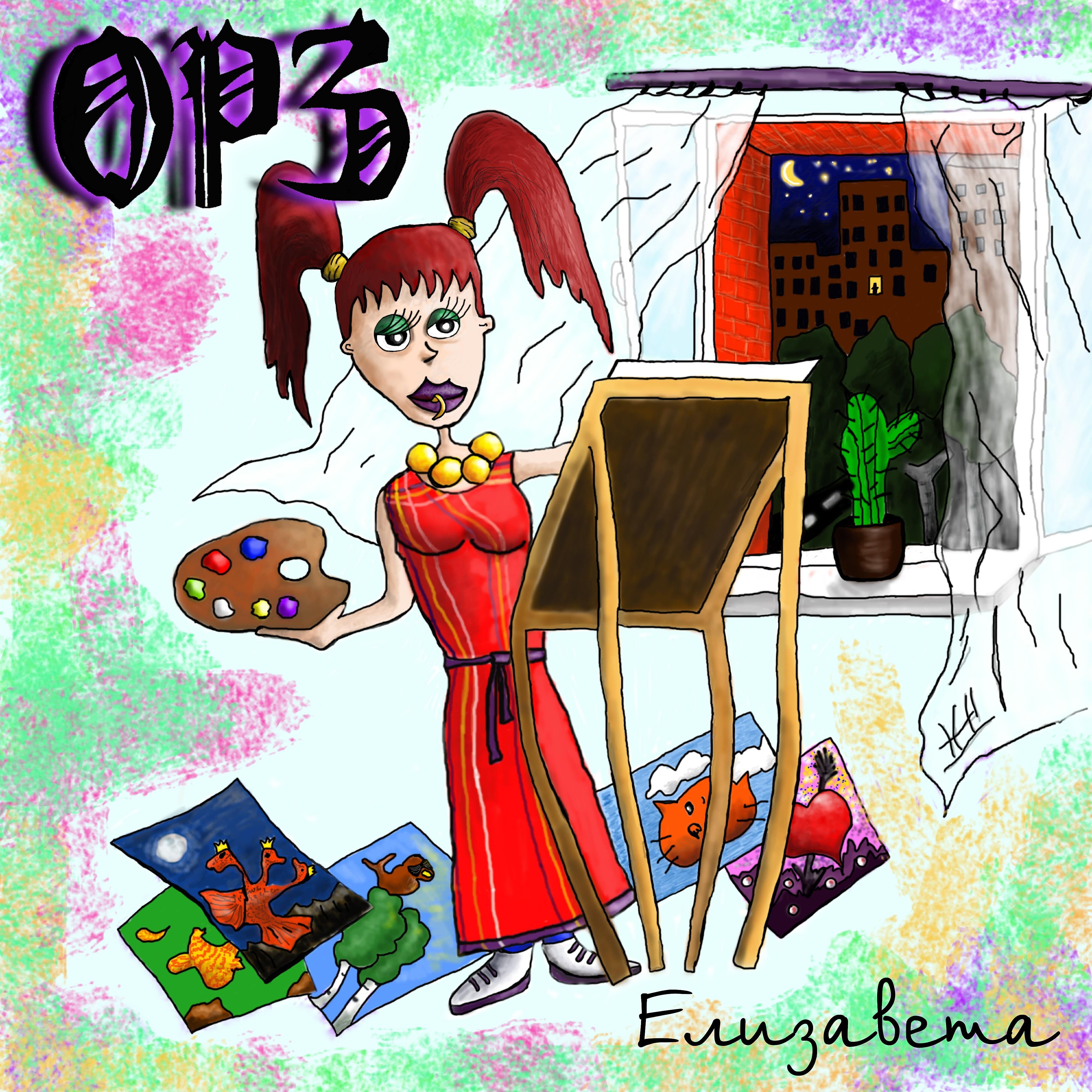 Релиз Елизавета