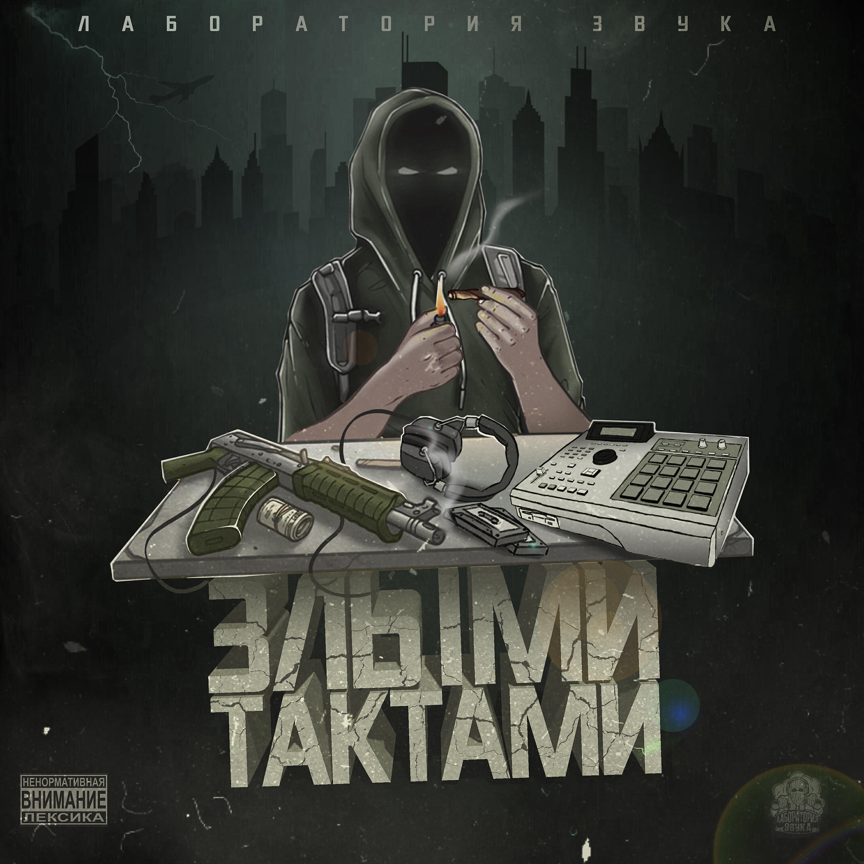 Релиз ЗЛЫМИ ТАКТАМИ