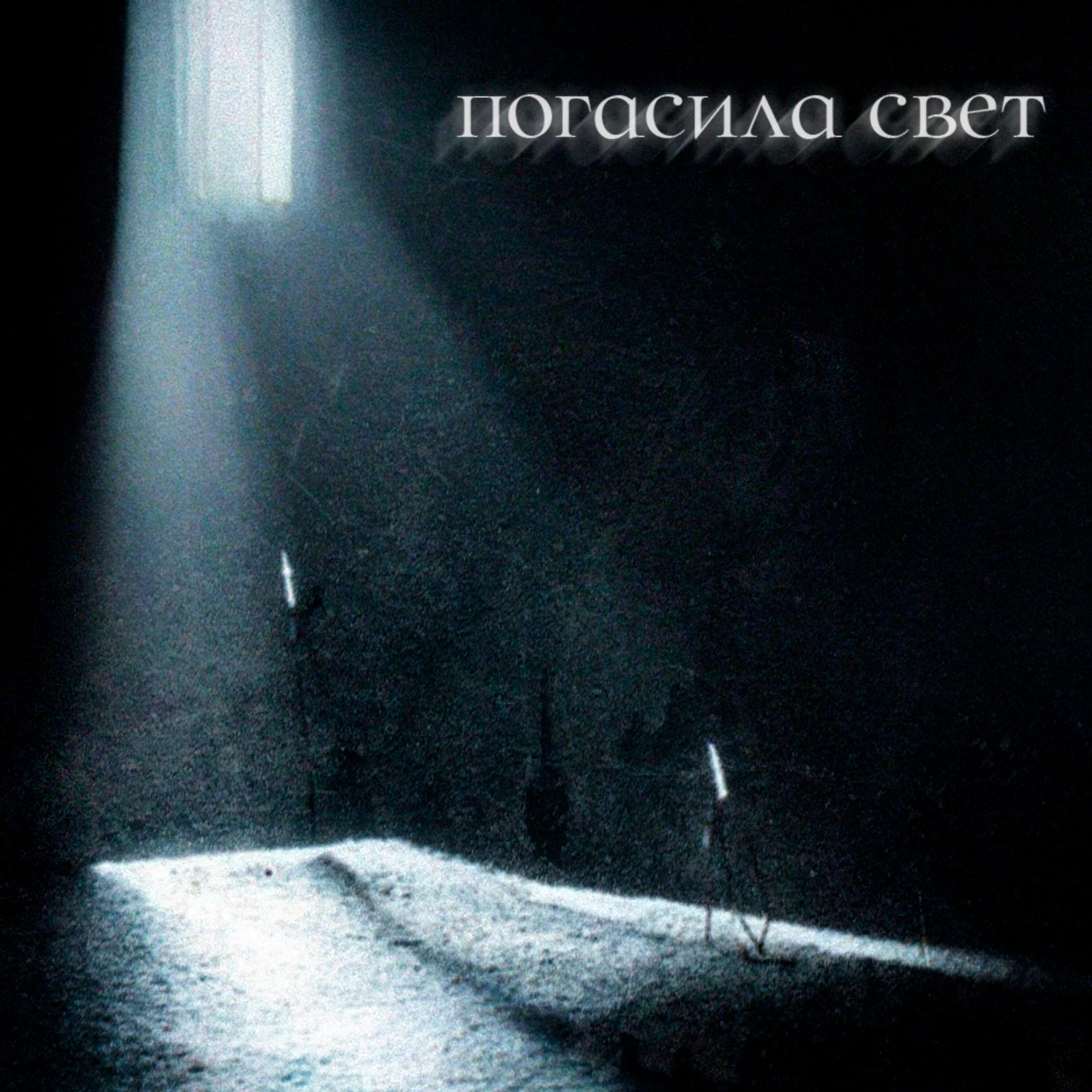 Релиз Погасила свет