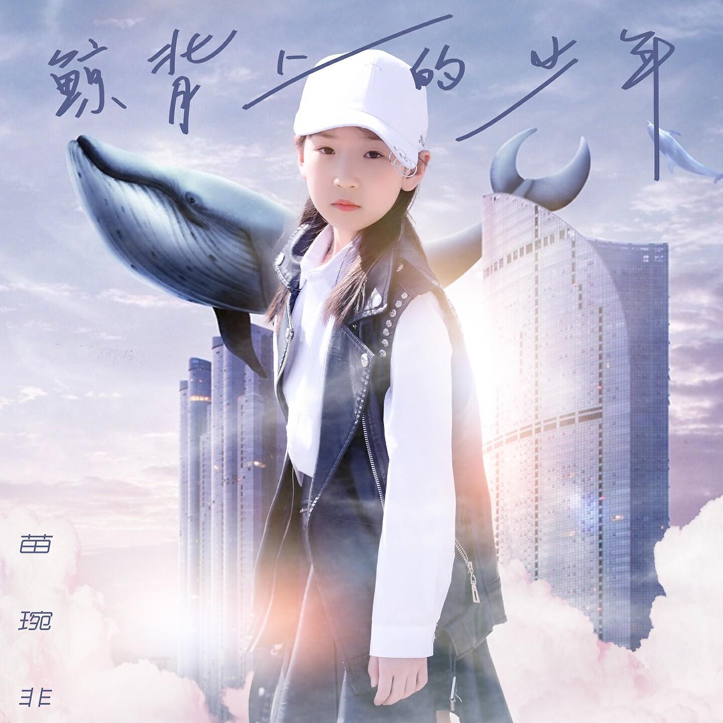 Релиз 鲸背上的少年