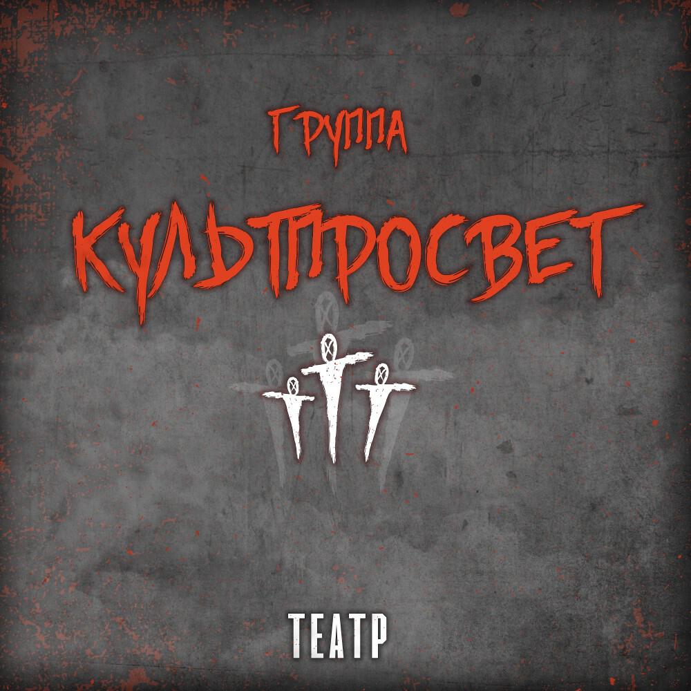 Релиз Театр