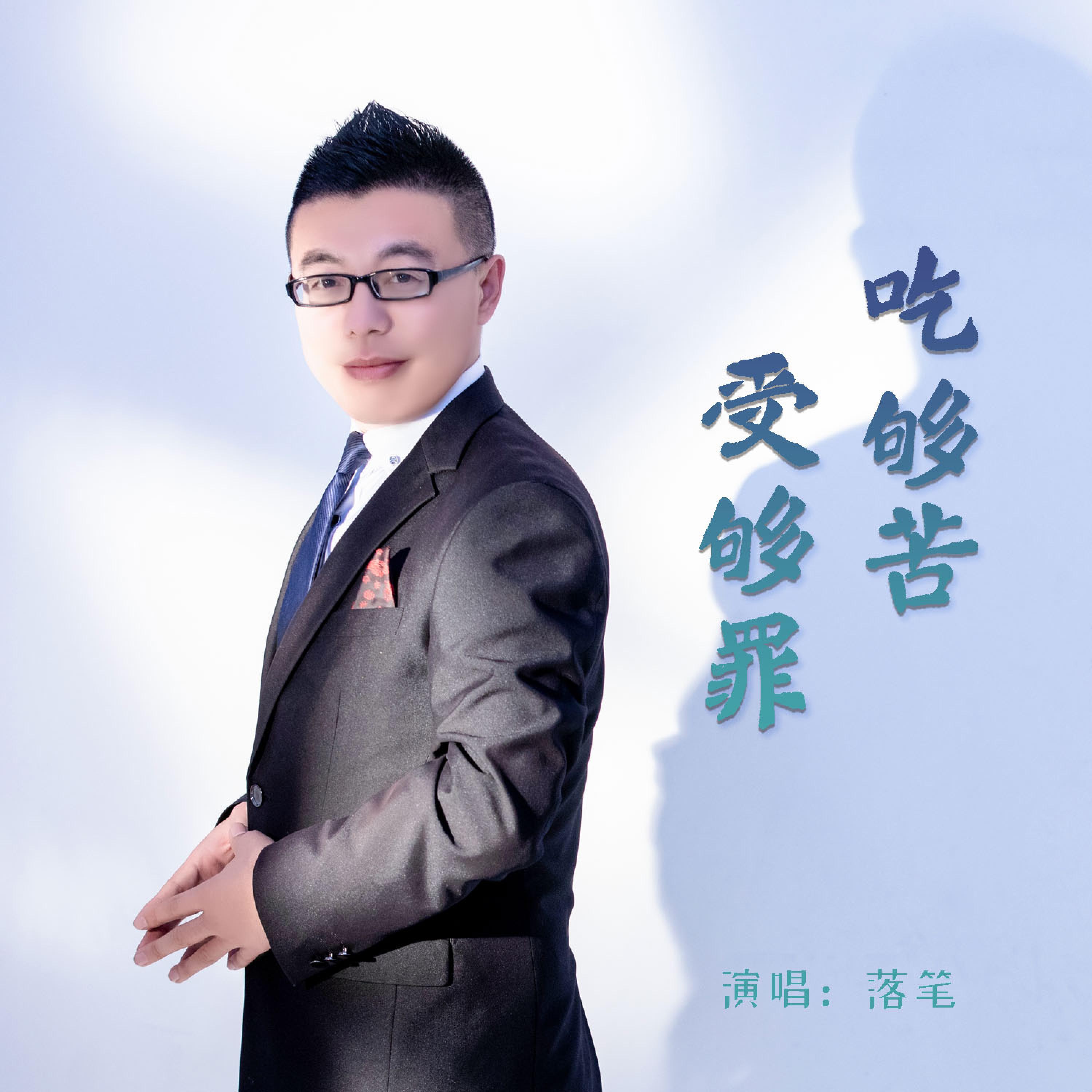 落笔