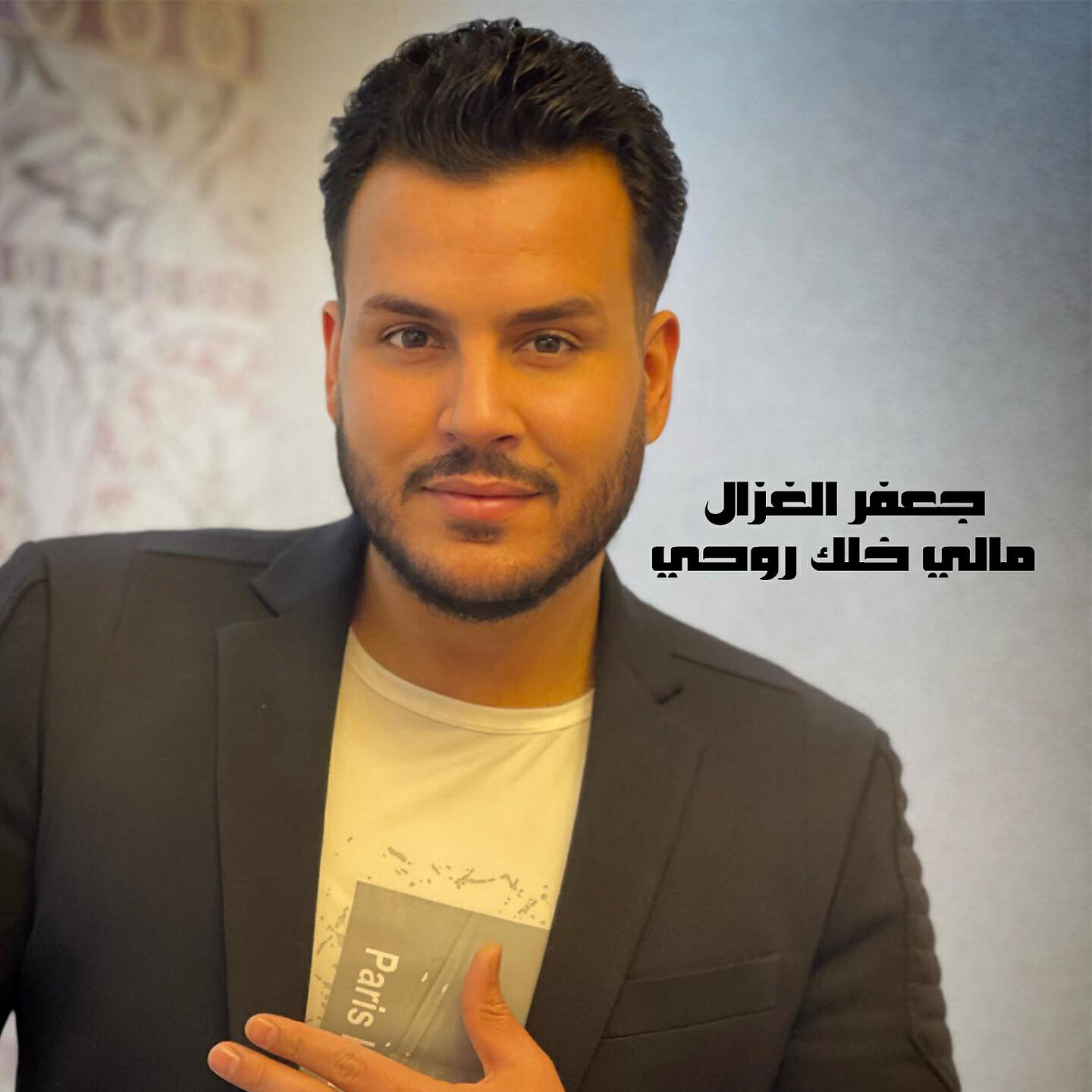 Релиз مالي خلك روحي