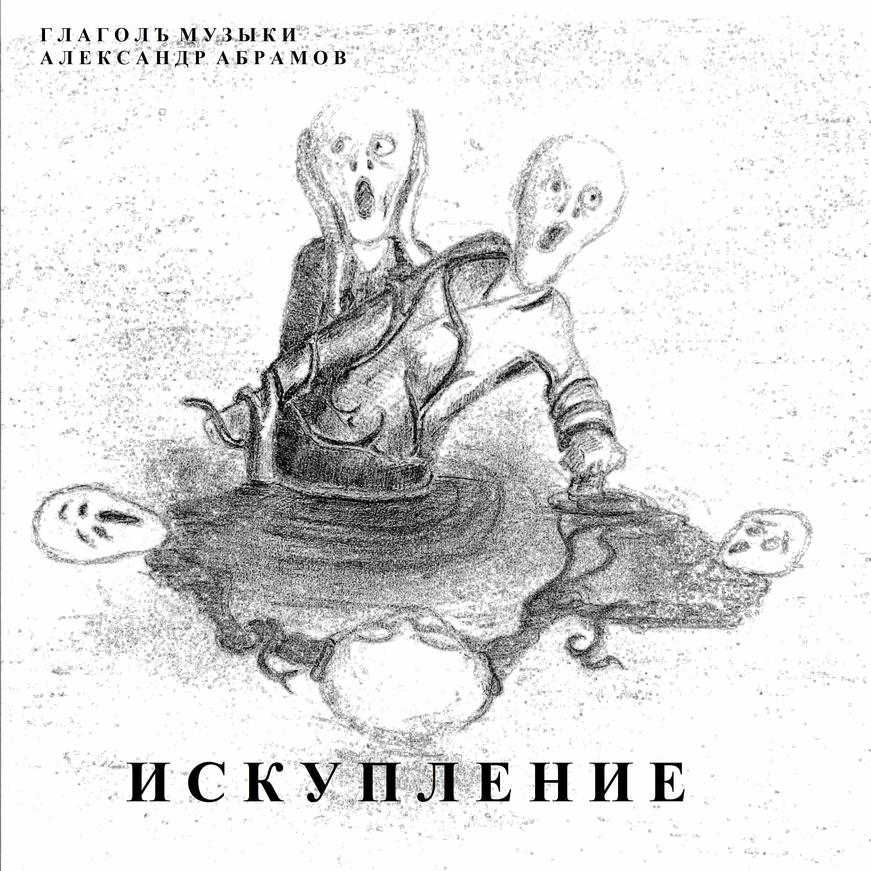 Релиз Искупление