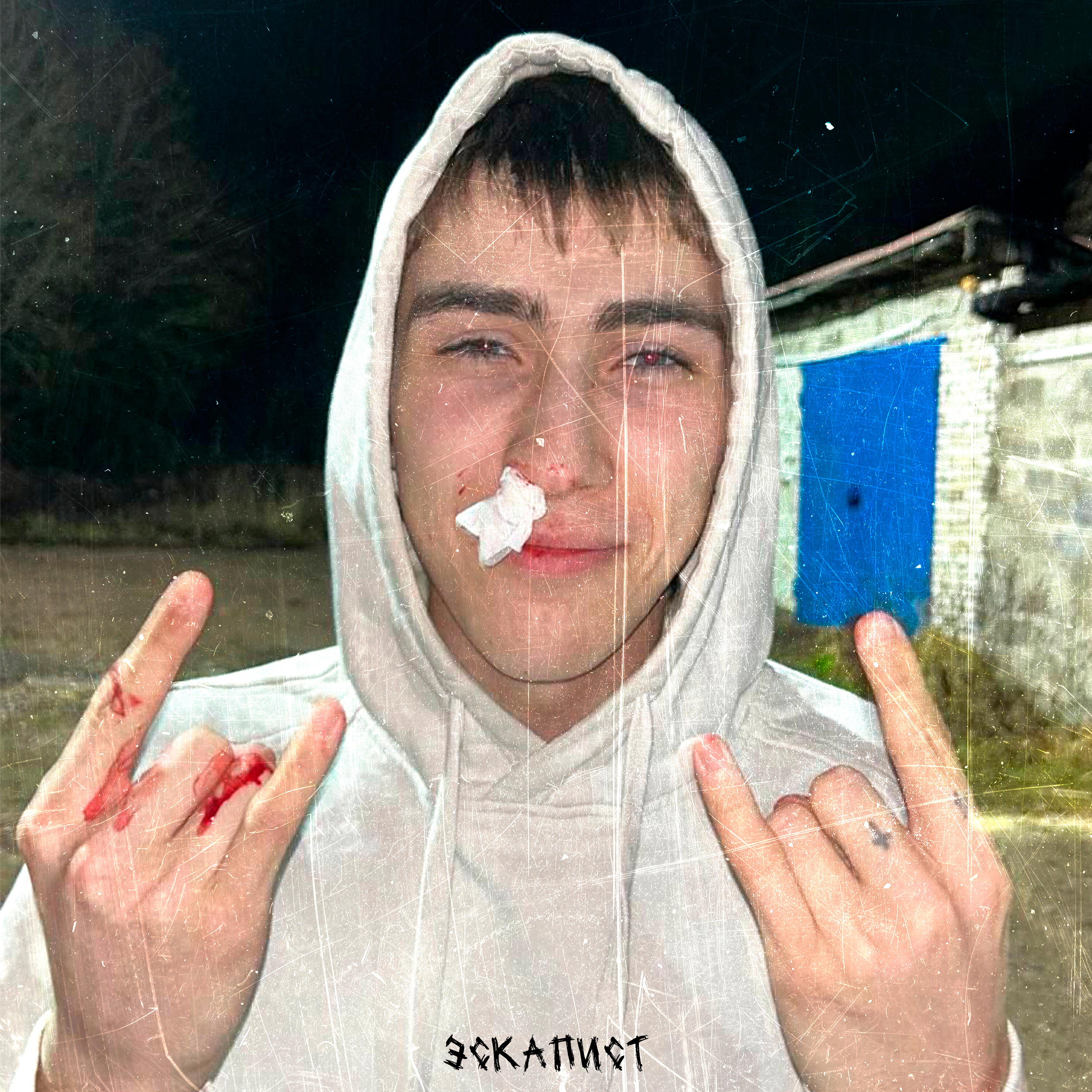 Релиз убегай со мной