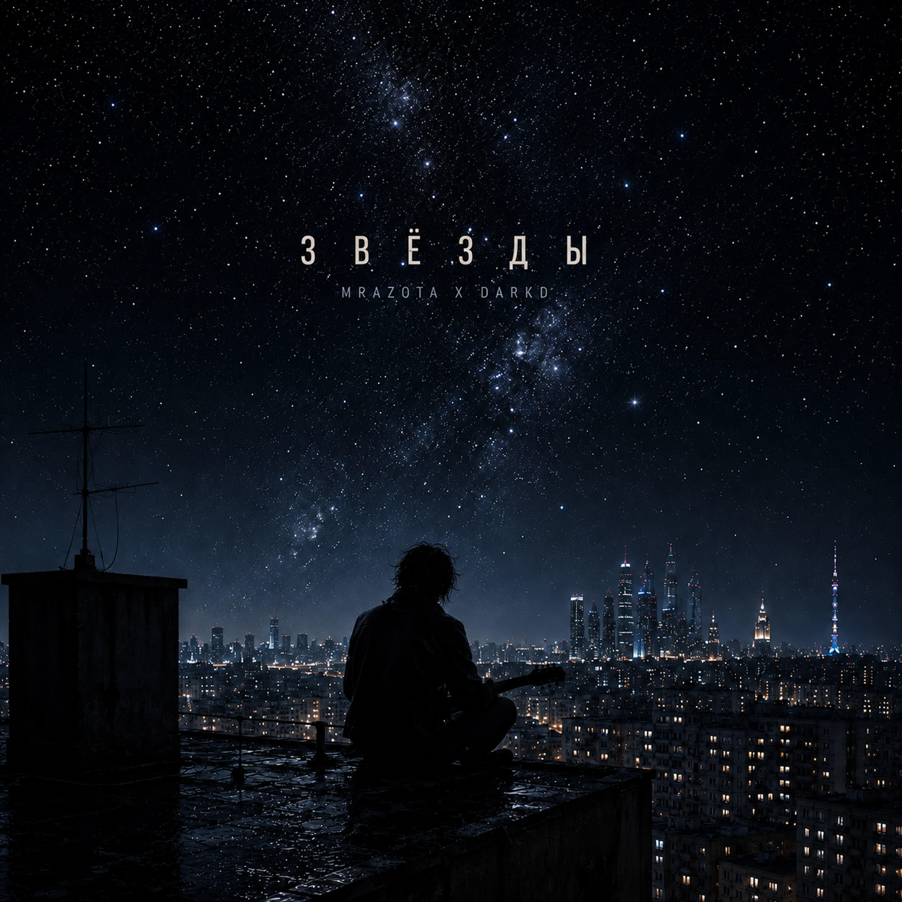 Релиз Звёзды