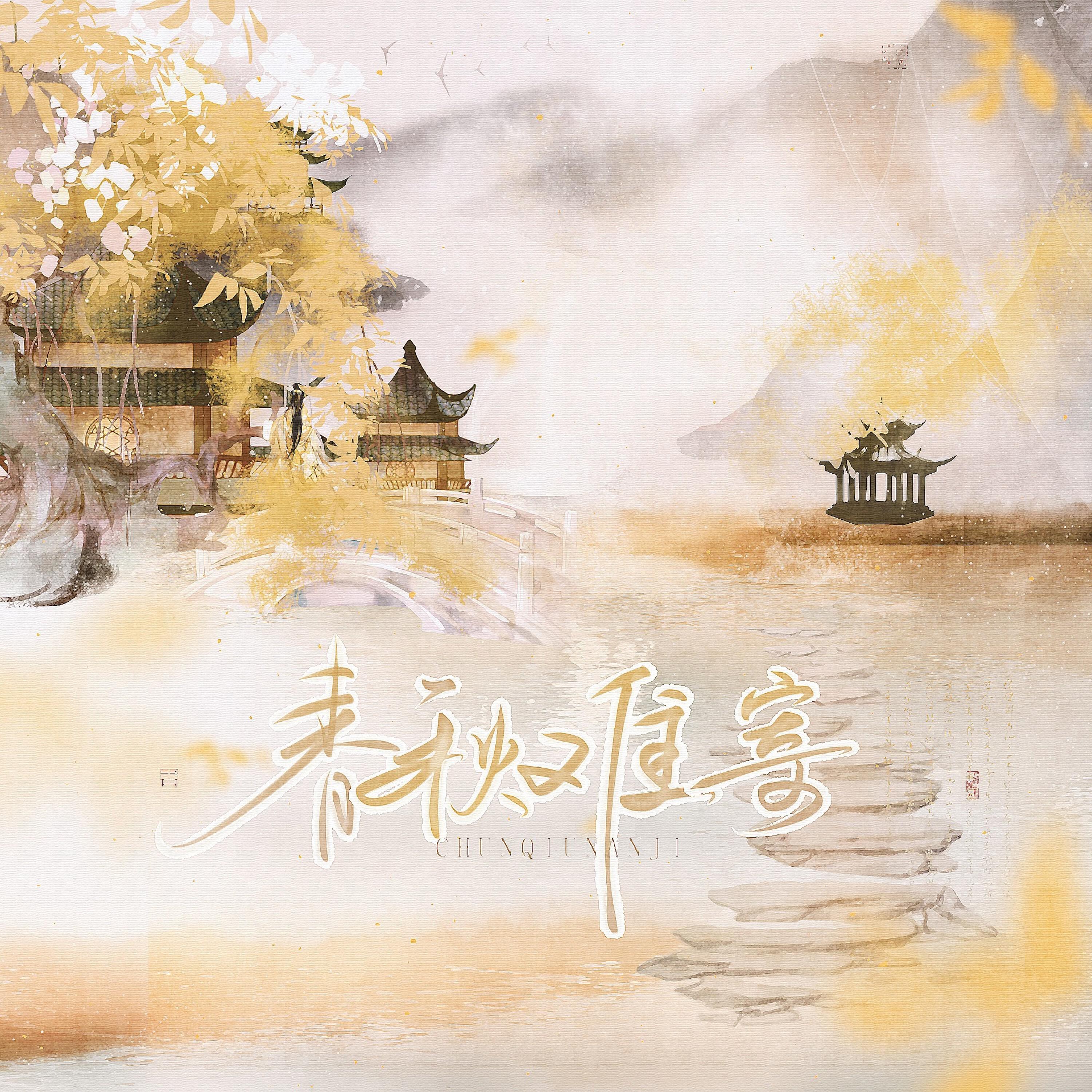 Трек 春秋难寄