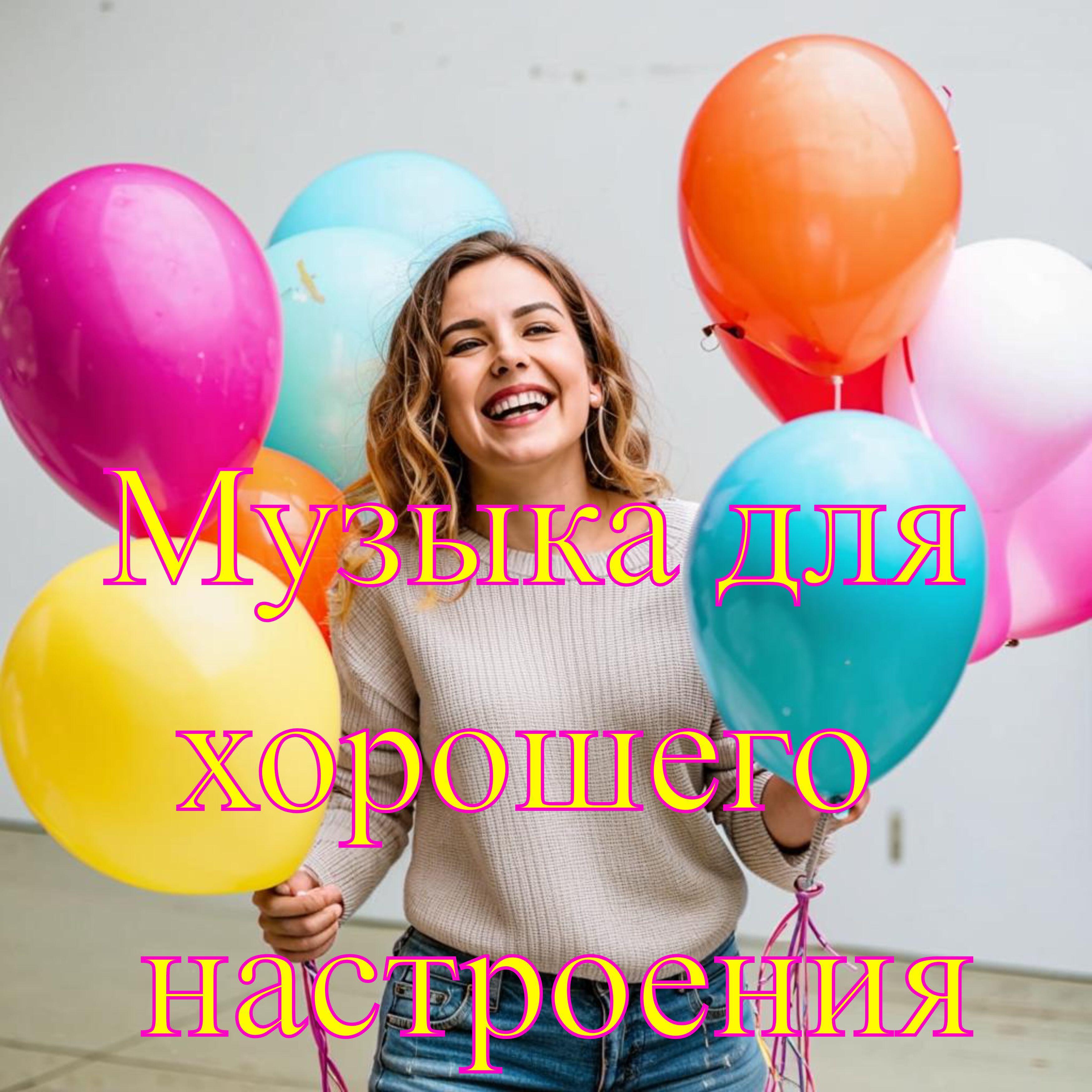 Постер альбома Музыка для хорошего настроения