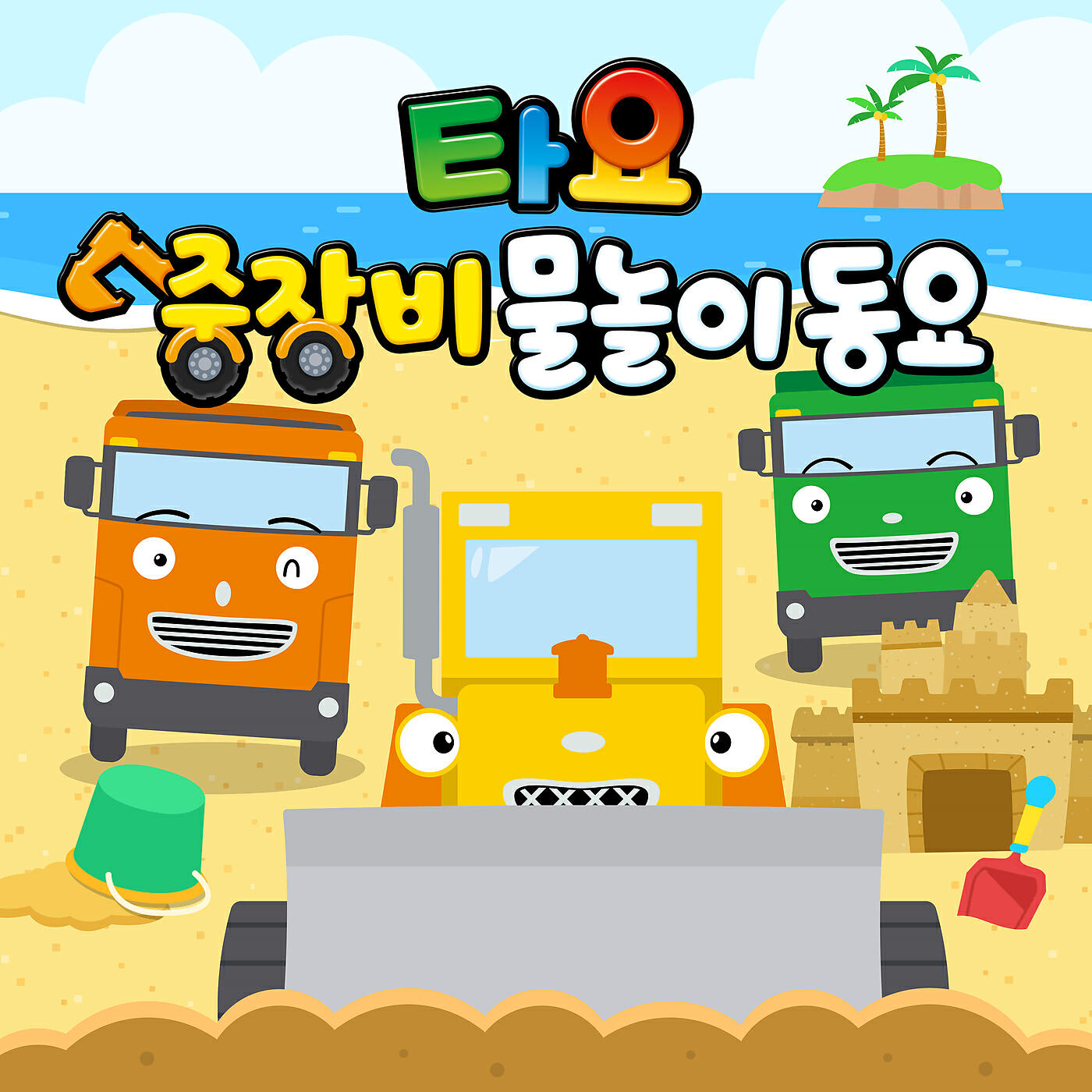 Релиз Tayo Strong Heavy Vehicles at the beach
