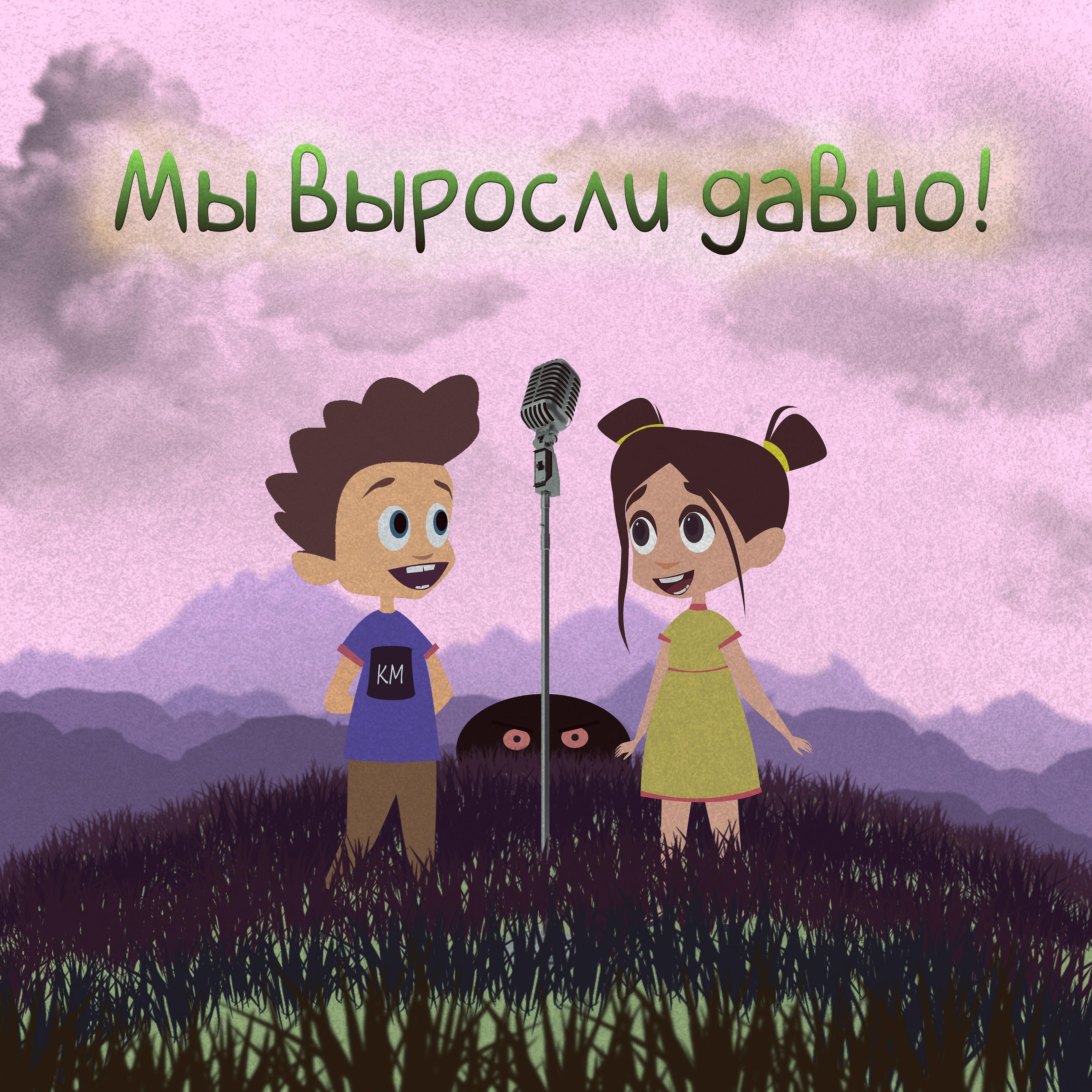 Релиз Мы выросли давно (feat. Ami)