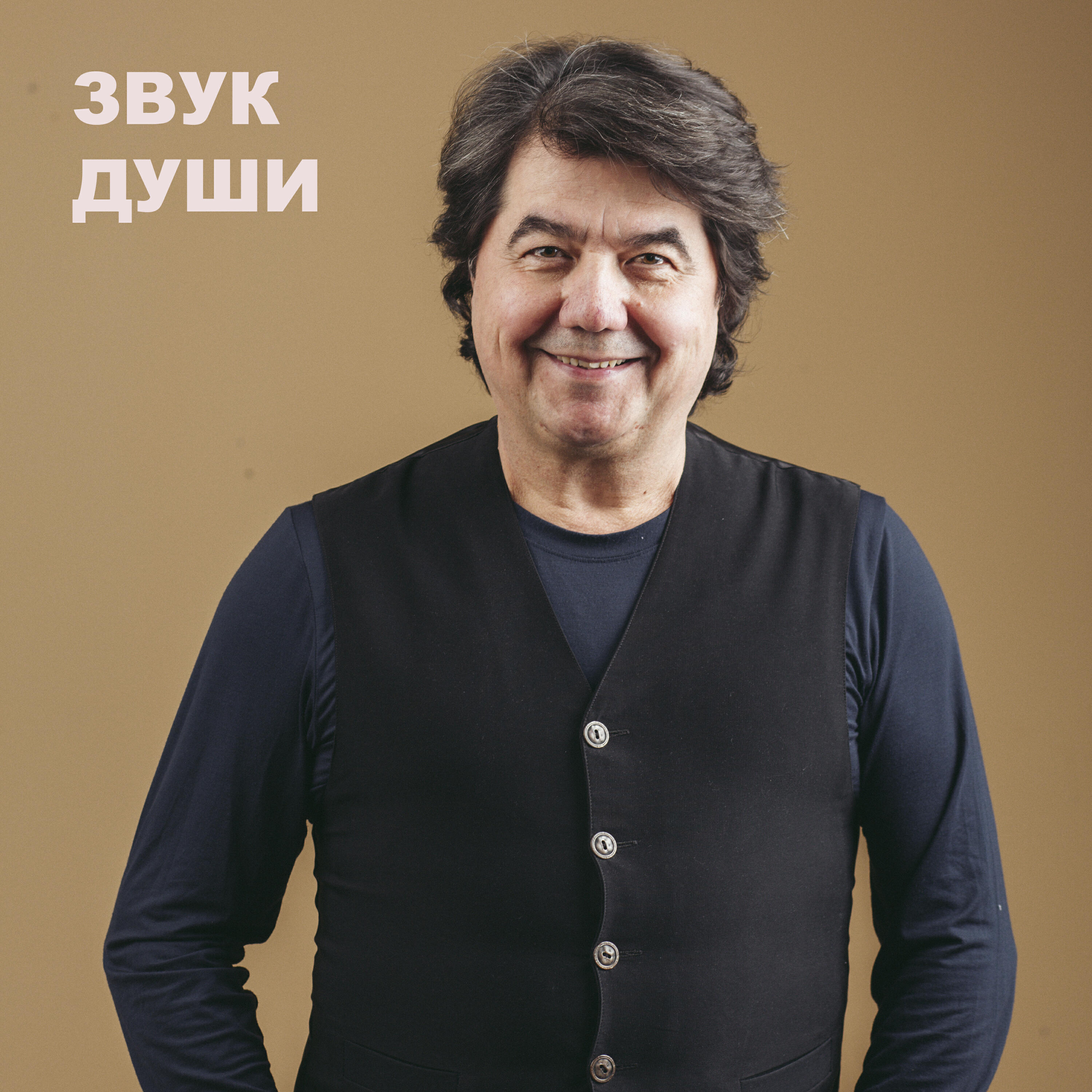 Постер альбома Звук души