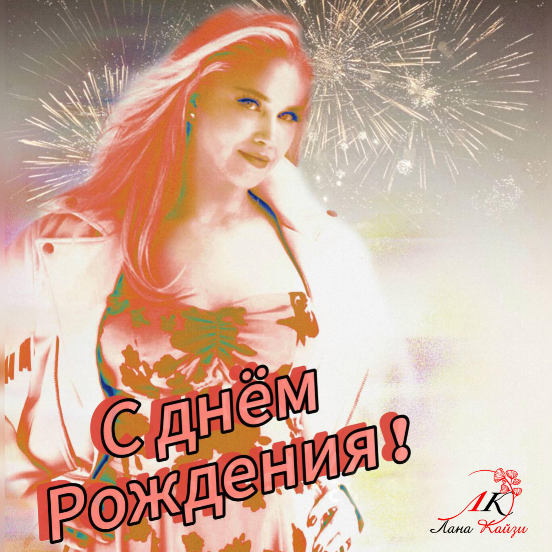 Постер альбома С днём рождения!