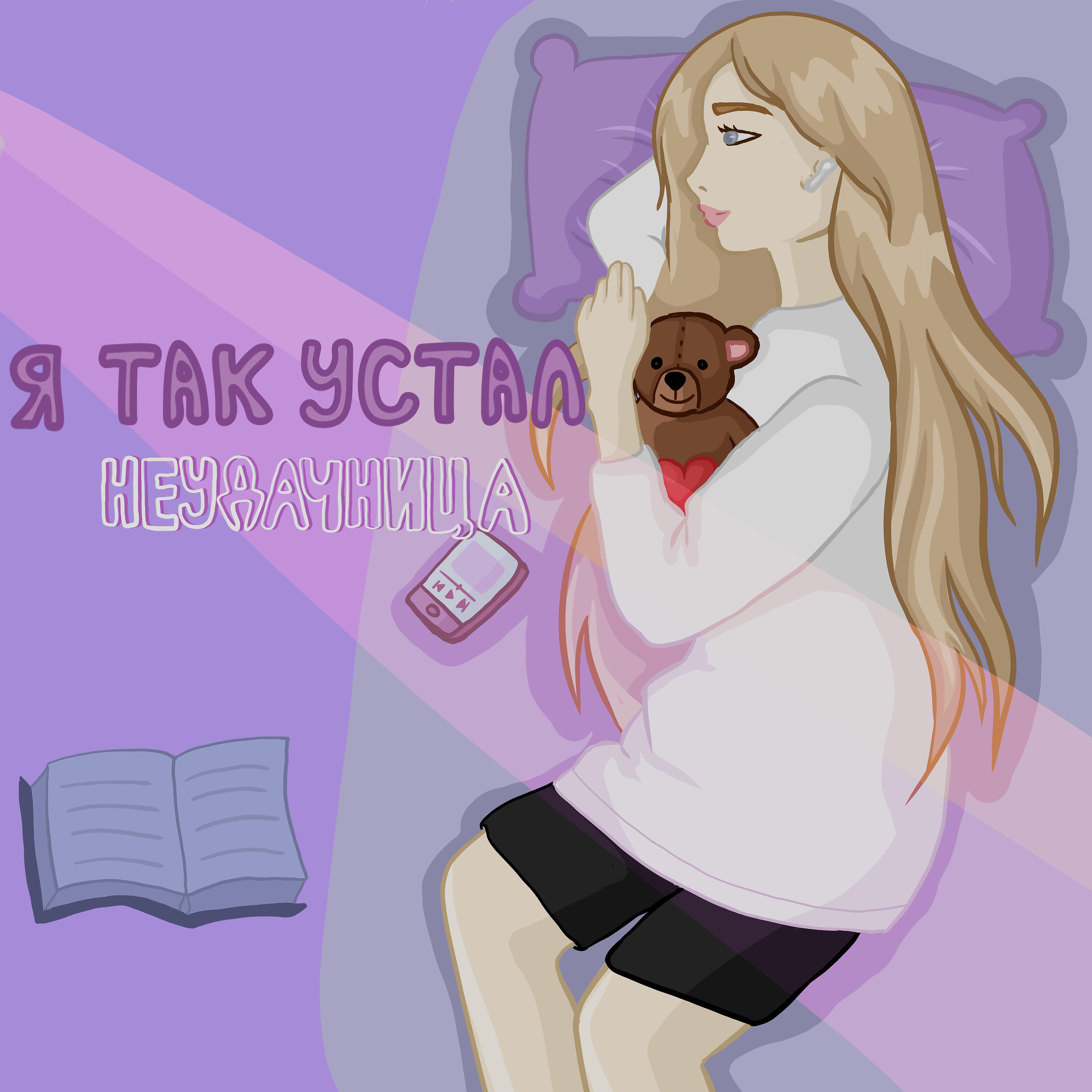 Релиз Я так устал