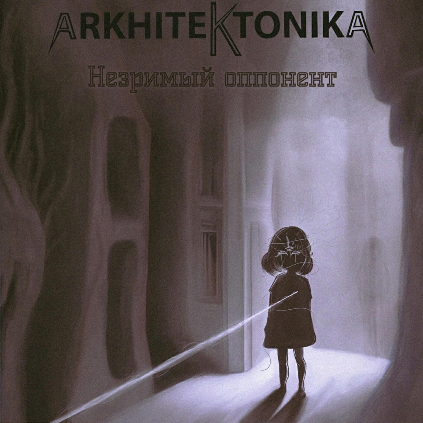 Постер альбома Незримый оппонент