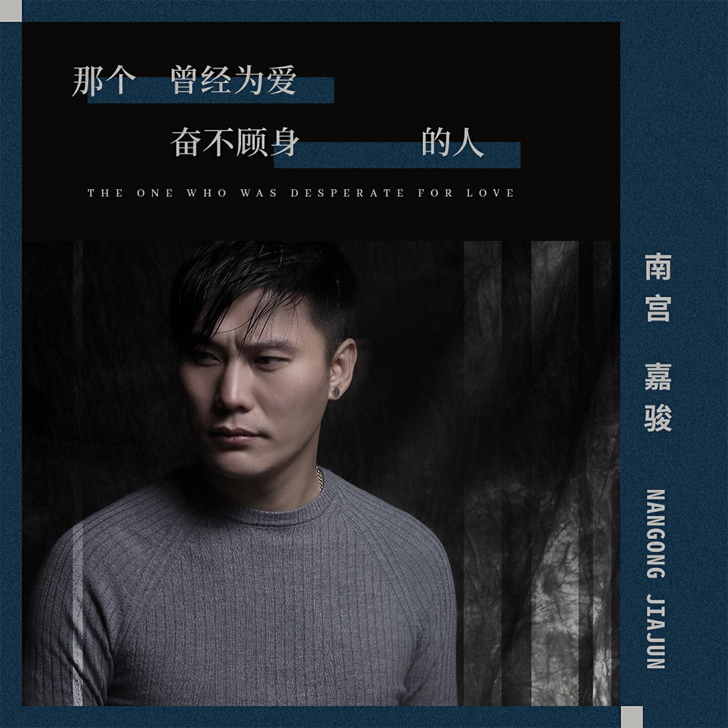 Релиз 那个曾经为爱奋不顾身的人