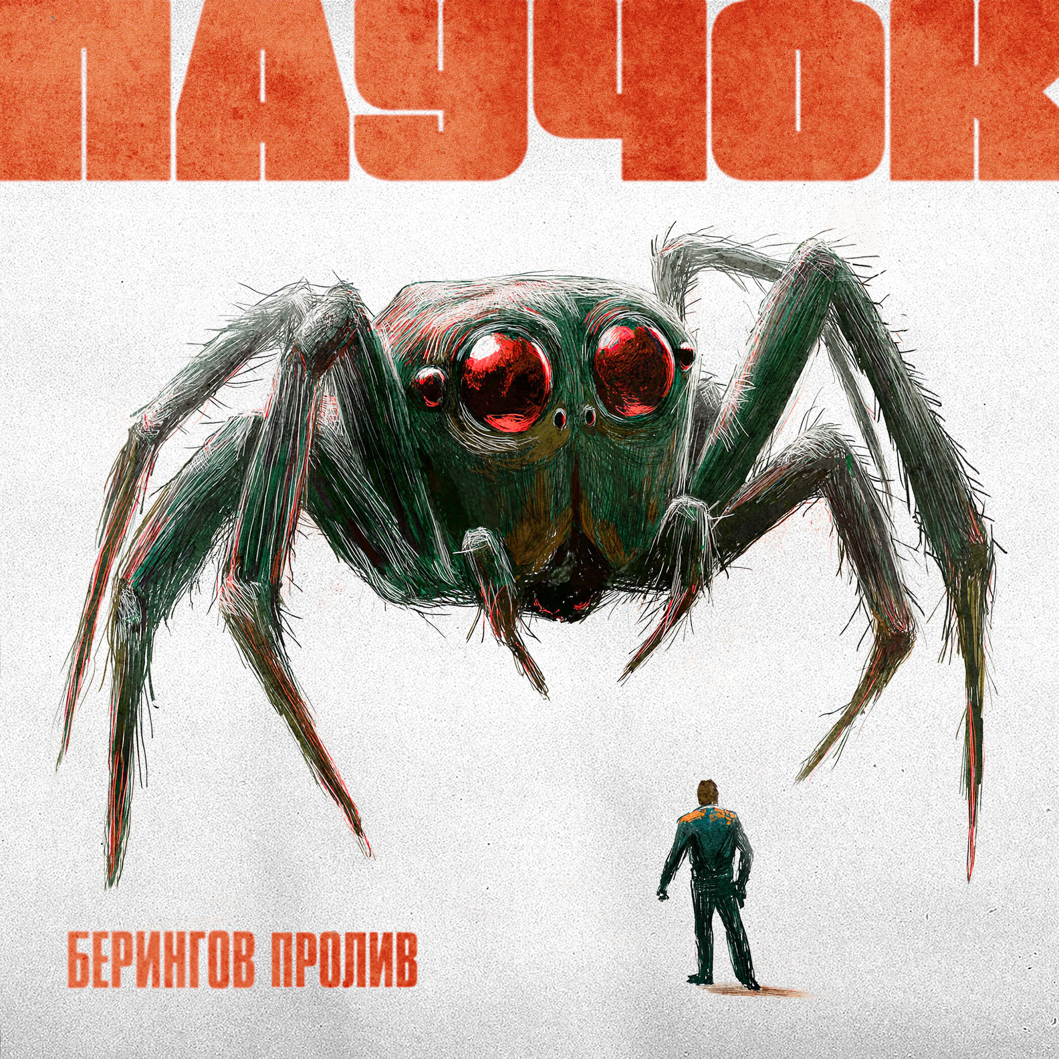 Релиз Паучок