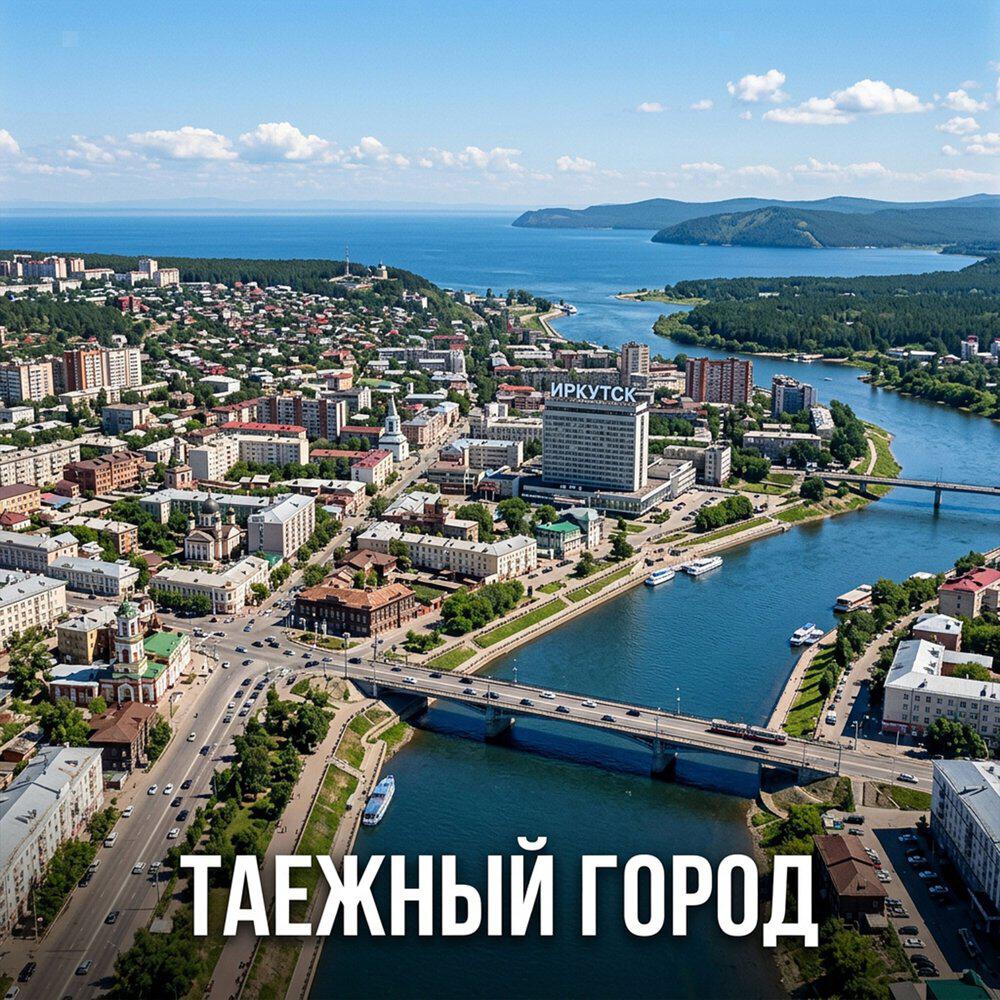 Релиз Таёжный город