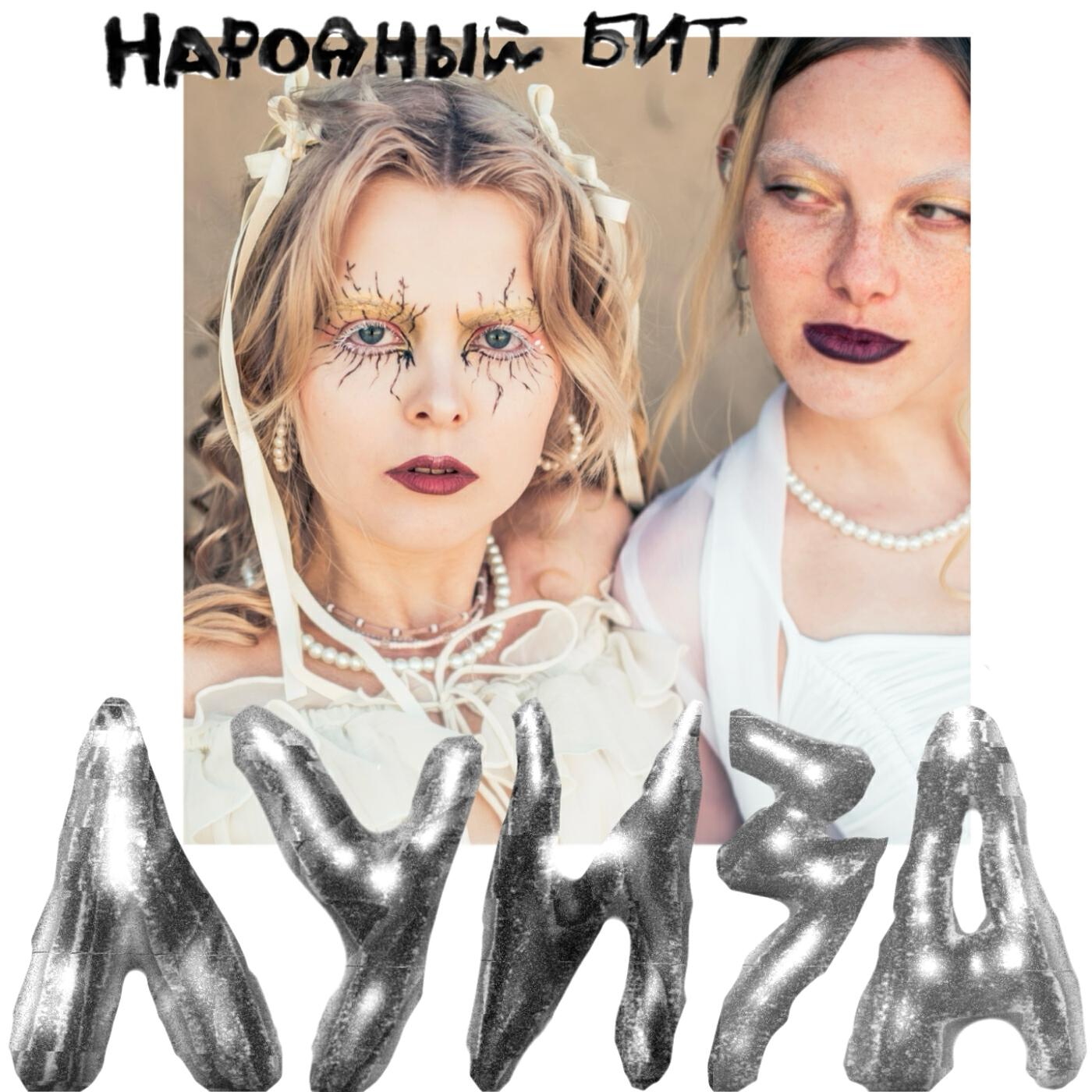 Релиз Народный бит