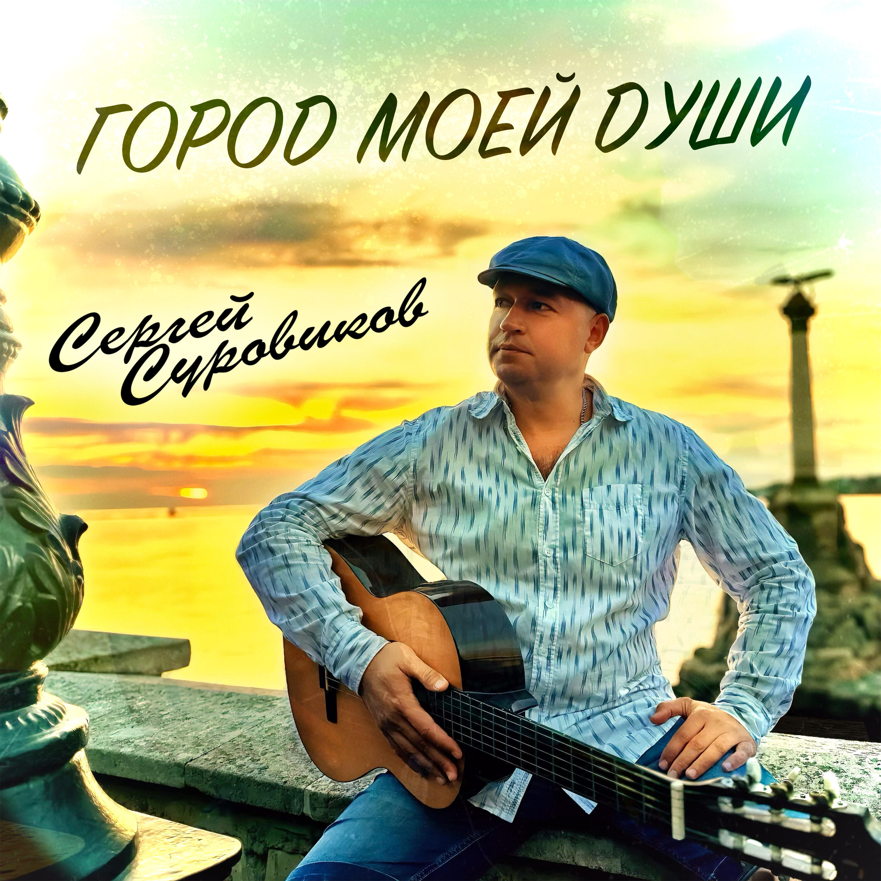 Релиз Город моей души