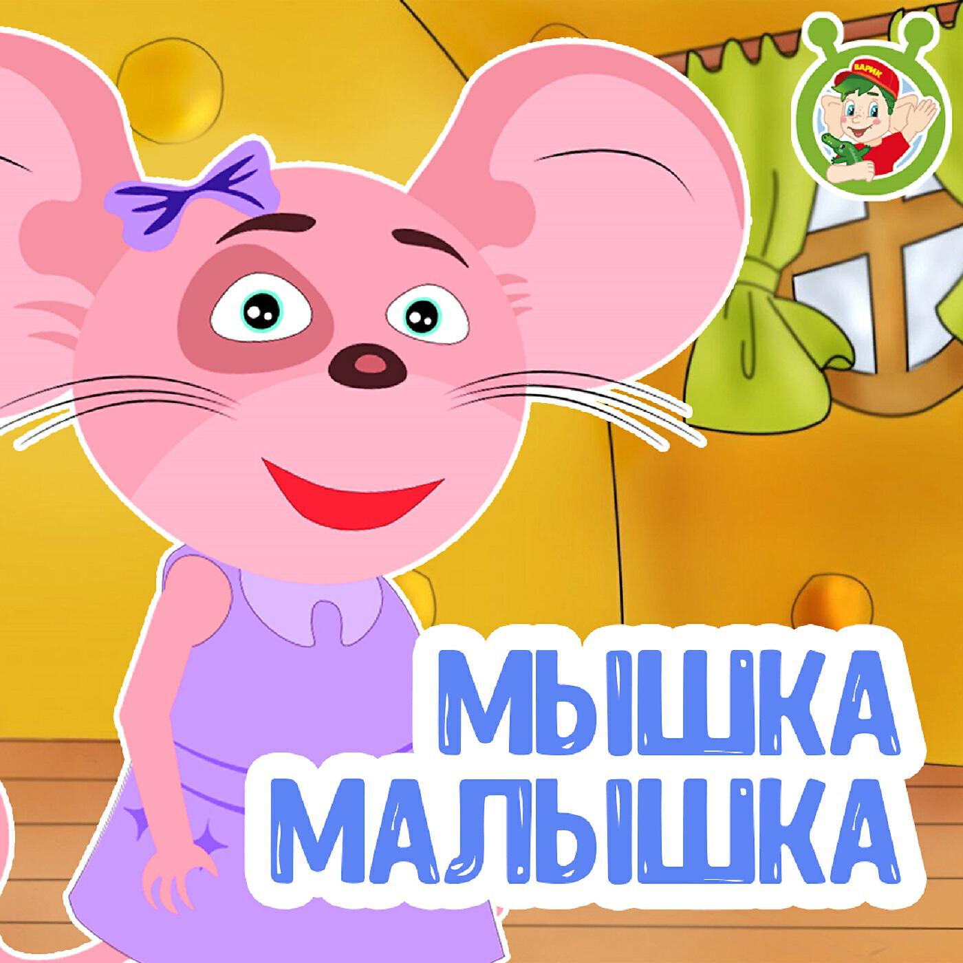 Релиз Мышка малышка