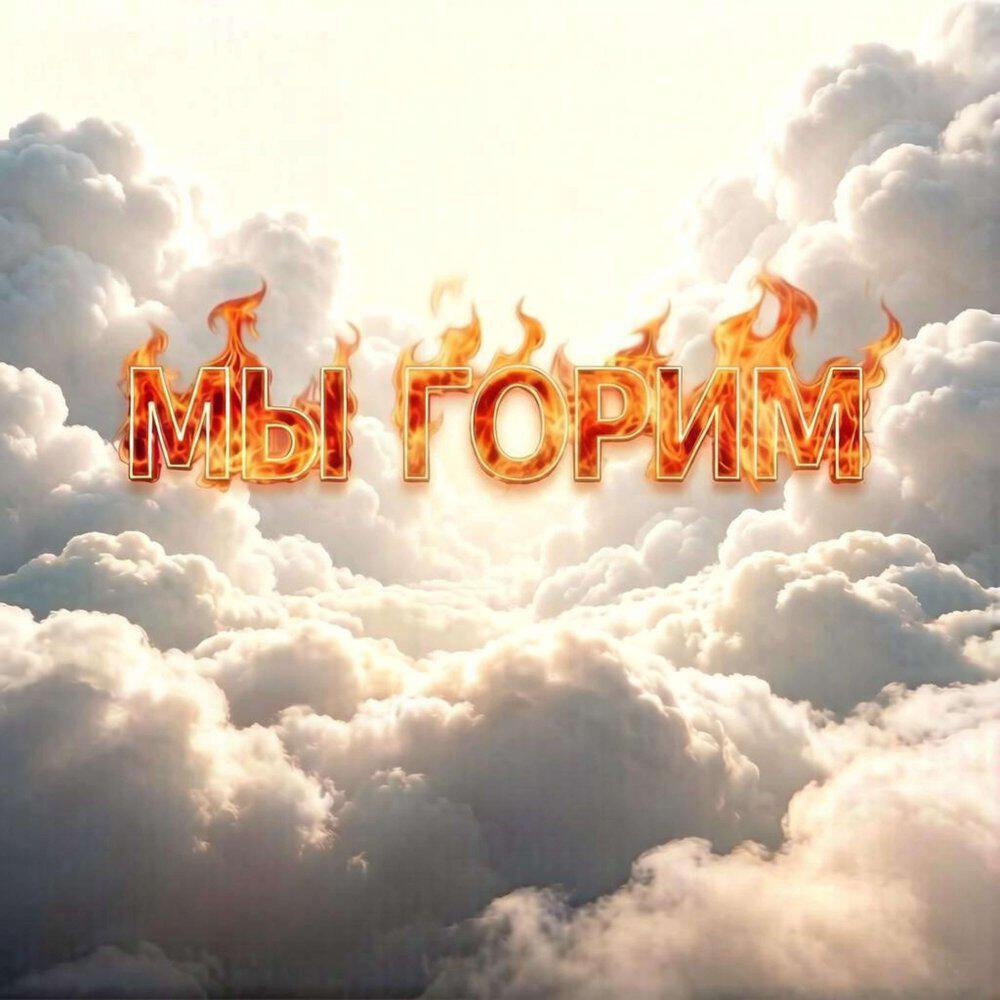 Релиз Мы горим