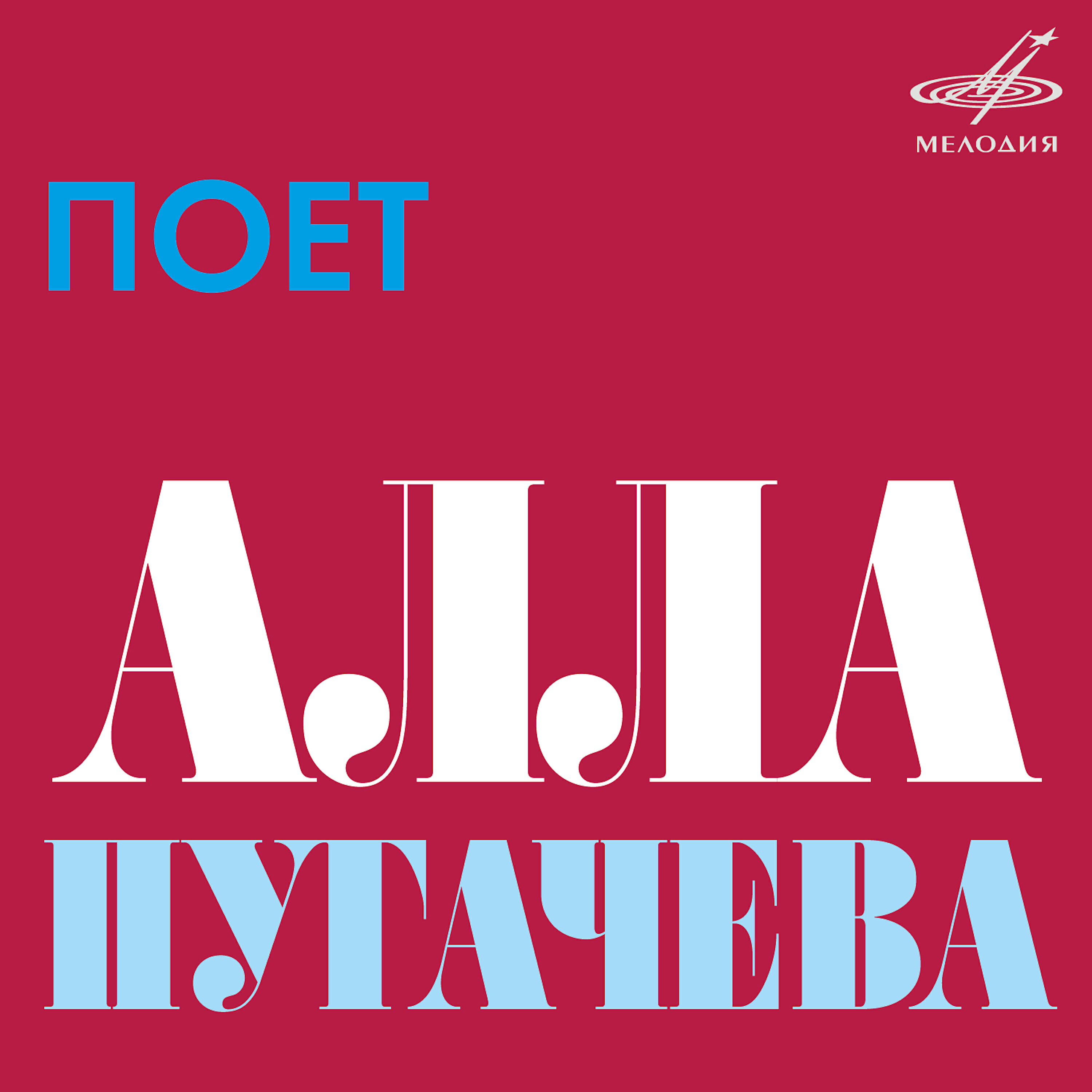 Скачать песню Алла Пугачева, Ритм - Музыкант бесплатно в MP3 для Android и iOS