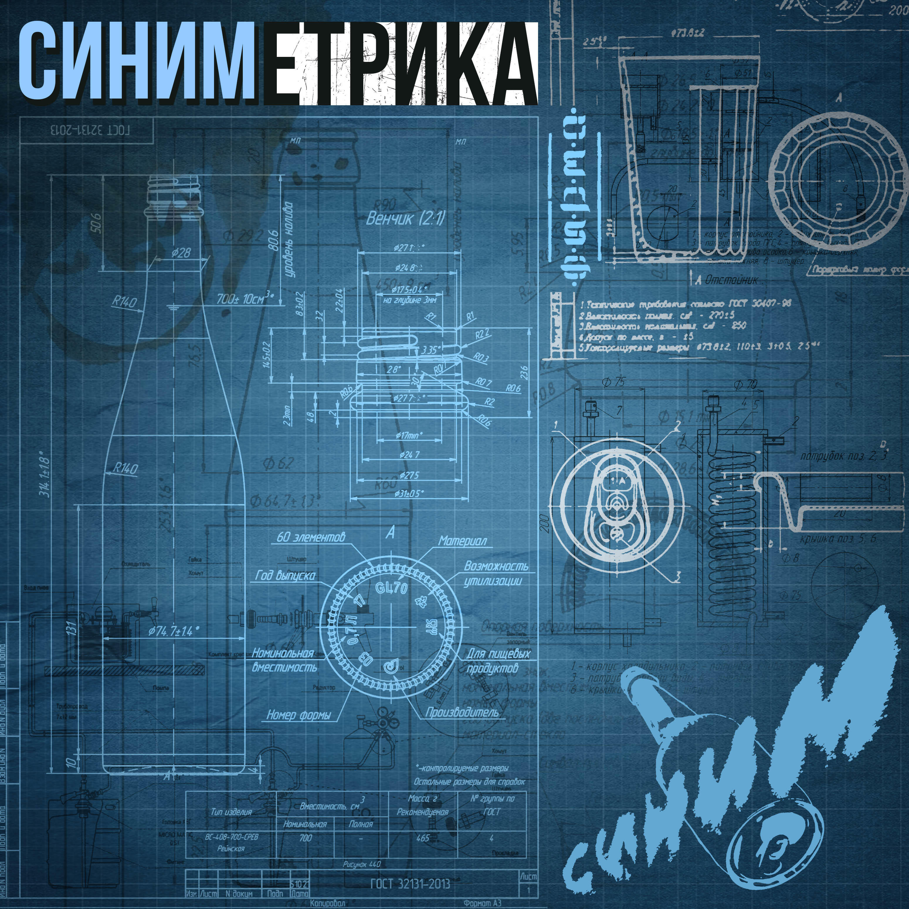 Релиз Синиметрика