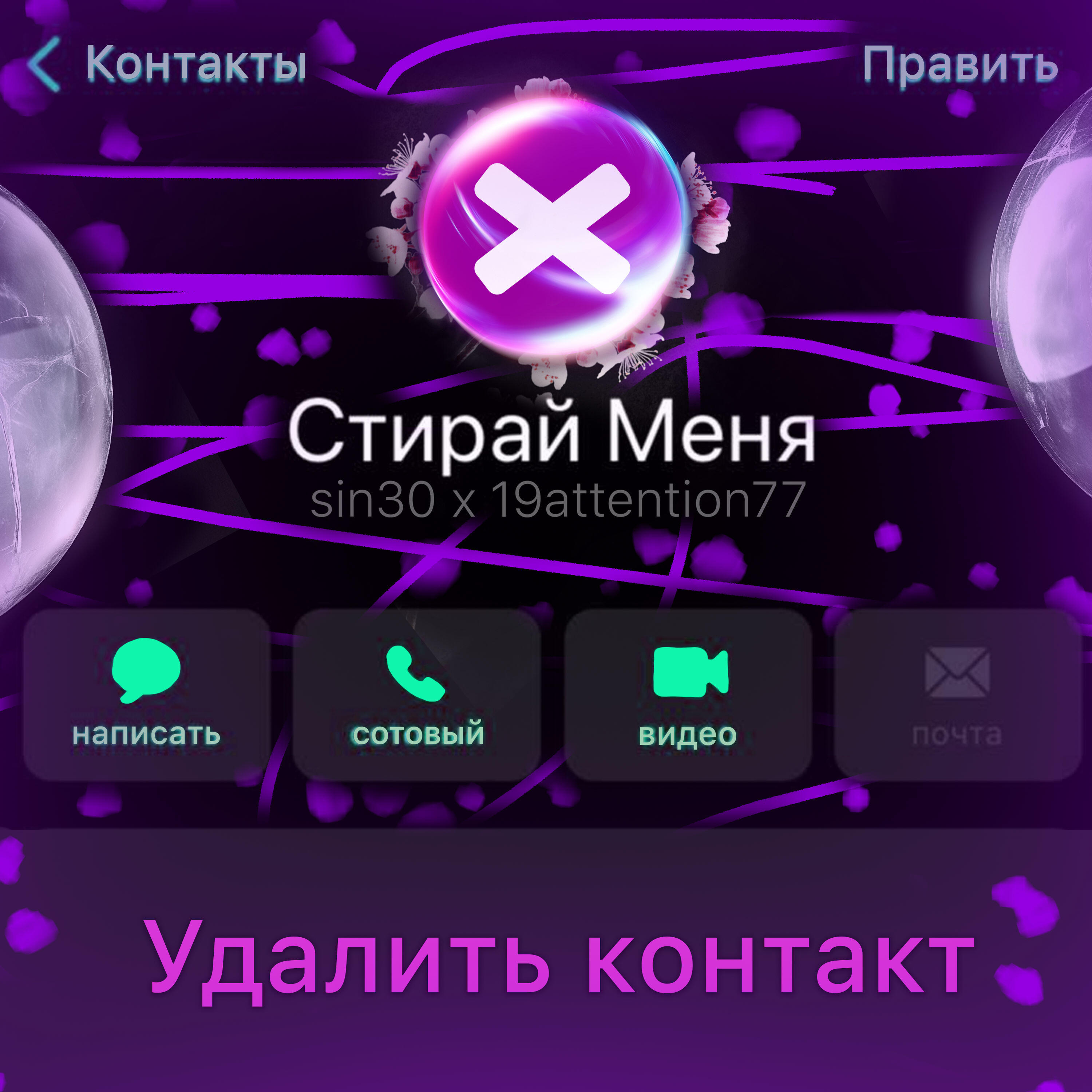 Релиз Стирай меня
